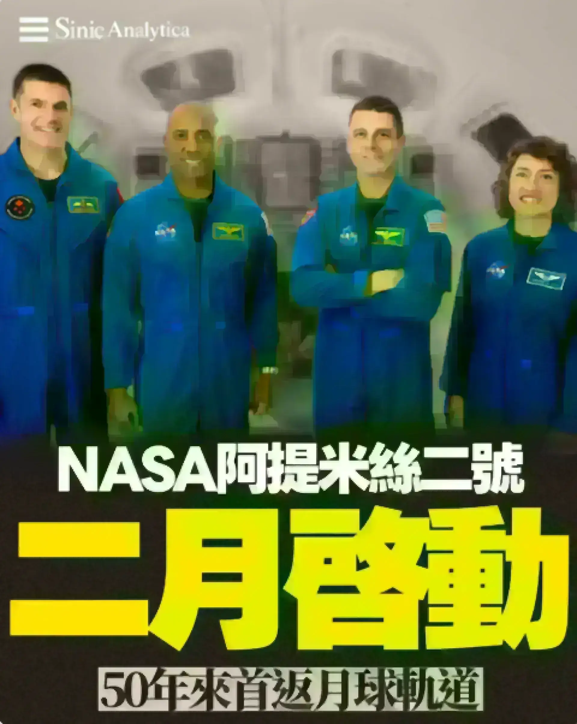 【免費新聞試閱】NASA阿提米絲二號任務2月啟動 準備重返月球