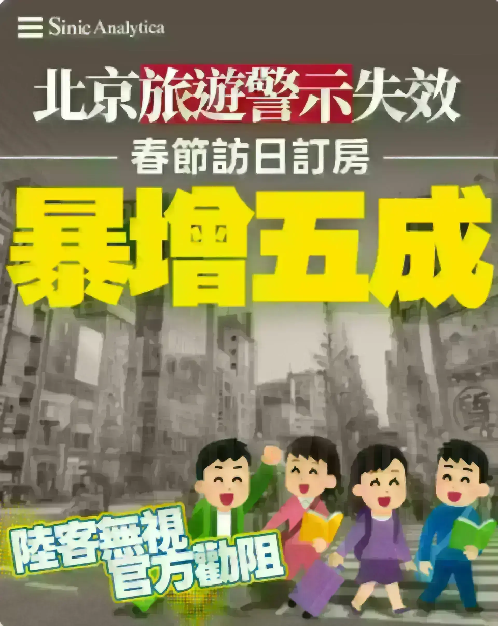 【免費新聞試閱】北京旅遊警示失效？大陸遊客訪日訂房量暴增逾五成