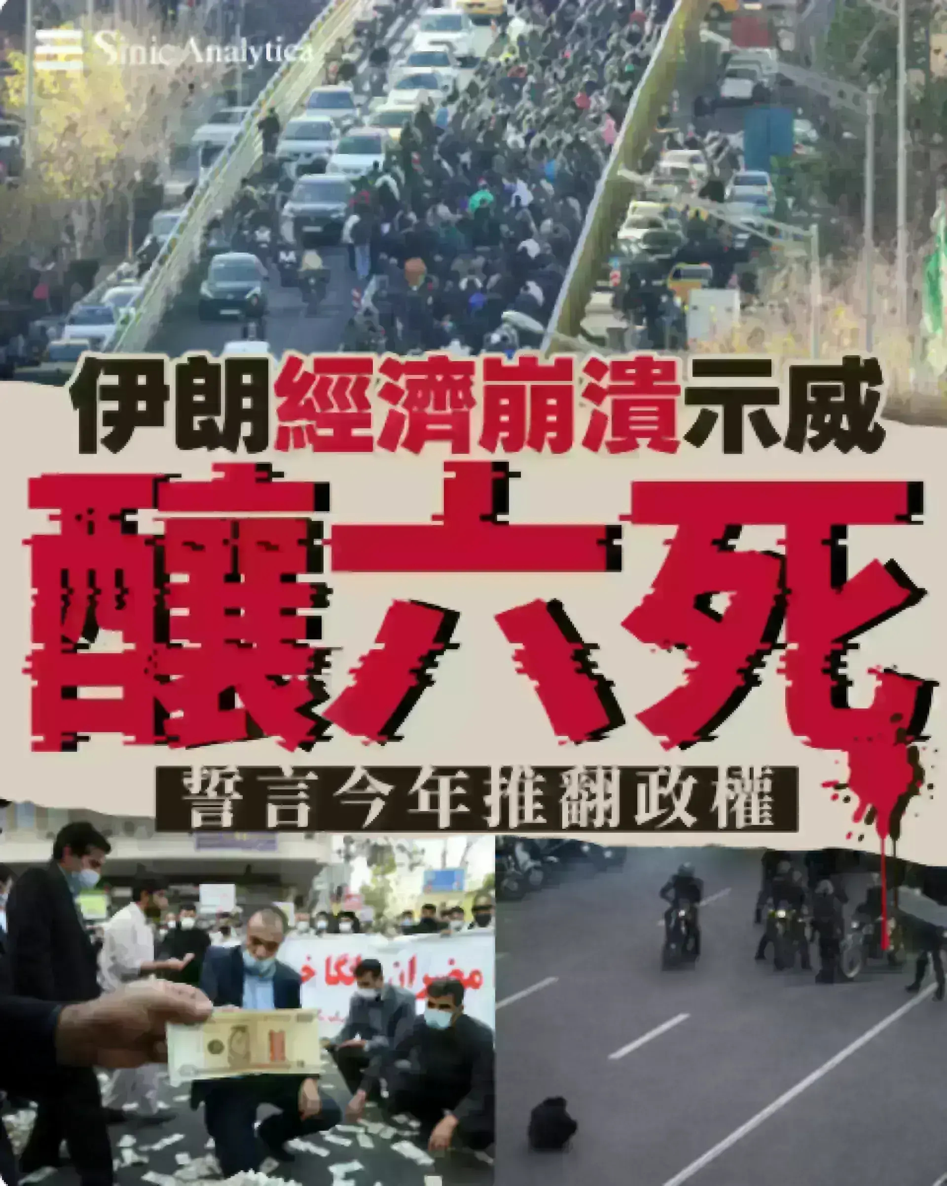 【免費新聞試閱】伊朗經濟崩潰引爆示威潮六死 聖城民眾上街「今年必推翻政權」