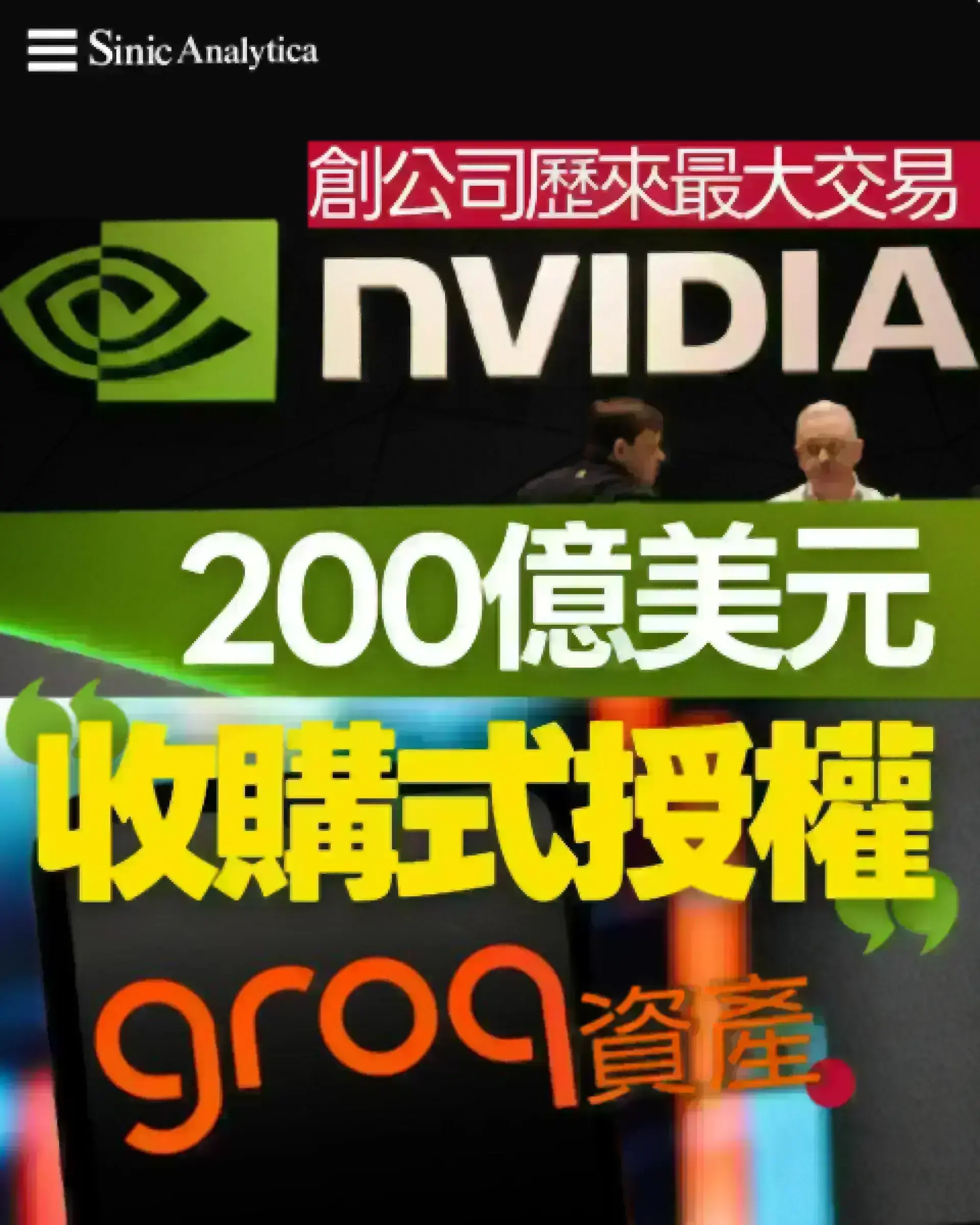 【免費新聞試閱】Nvidia以200億美元「收購式授權」Groq資產 創公司歷來最大交易