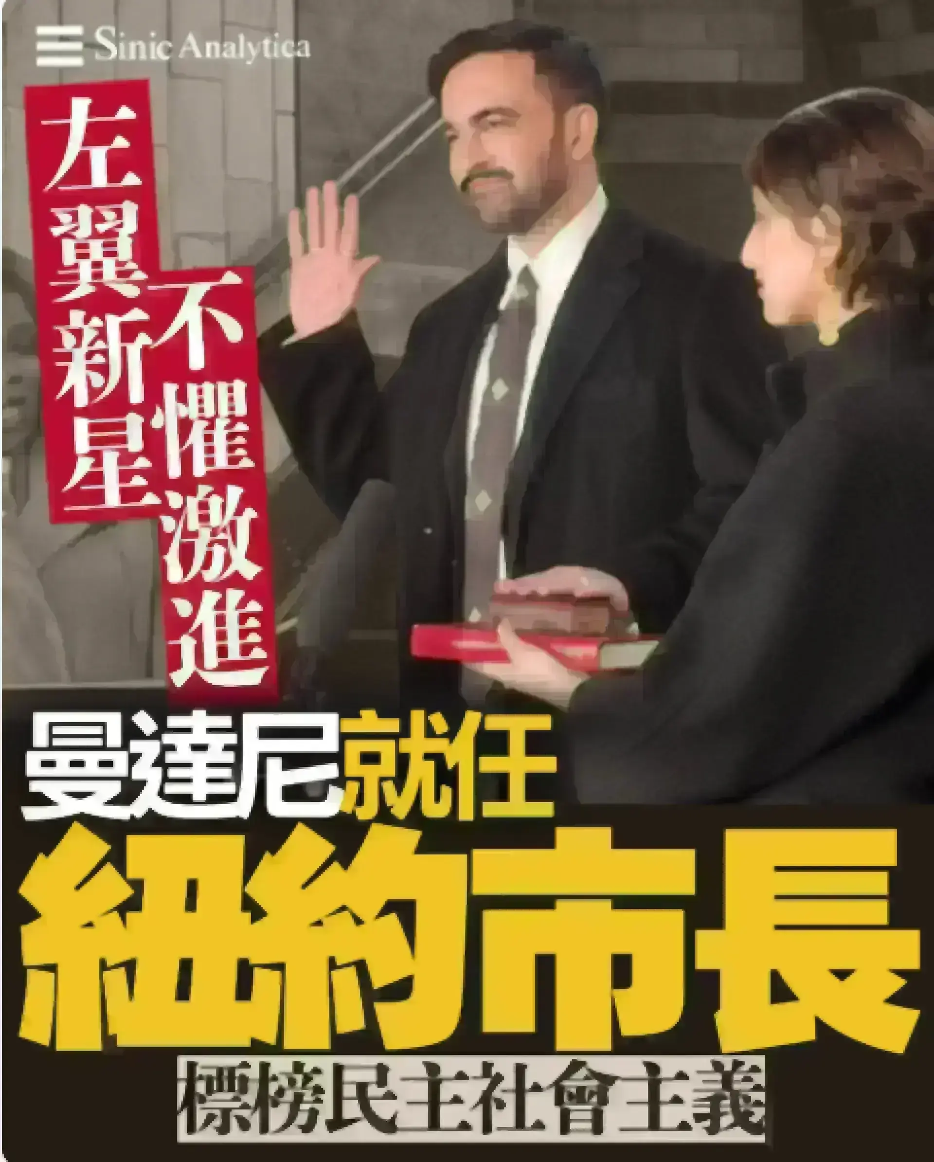 【免費新聞試閱】曼達尼就任紐約市長 宣示「大政府」政策不懼激進標籤