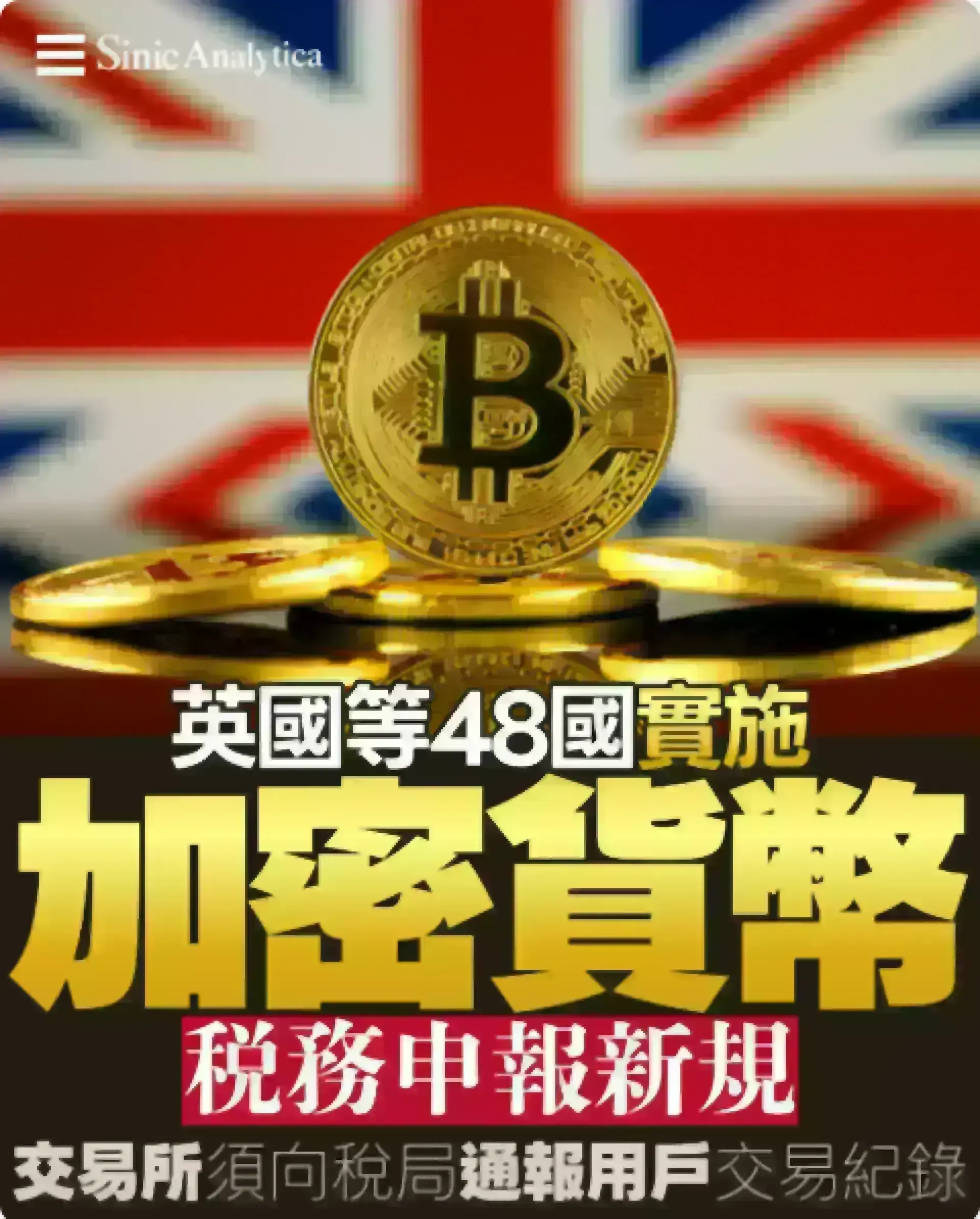 【免費新聞試閱】英國等48國實施加密貨幣稅務申報新規 交易所須向稅局通報用戶交易紀錄
