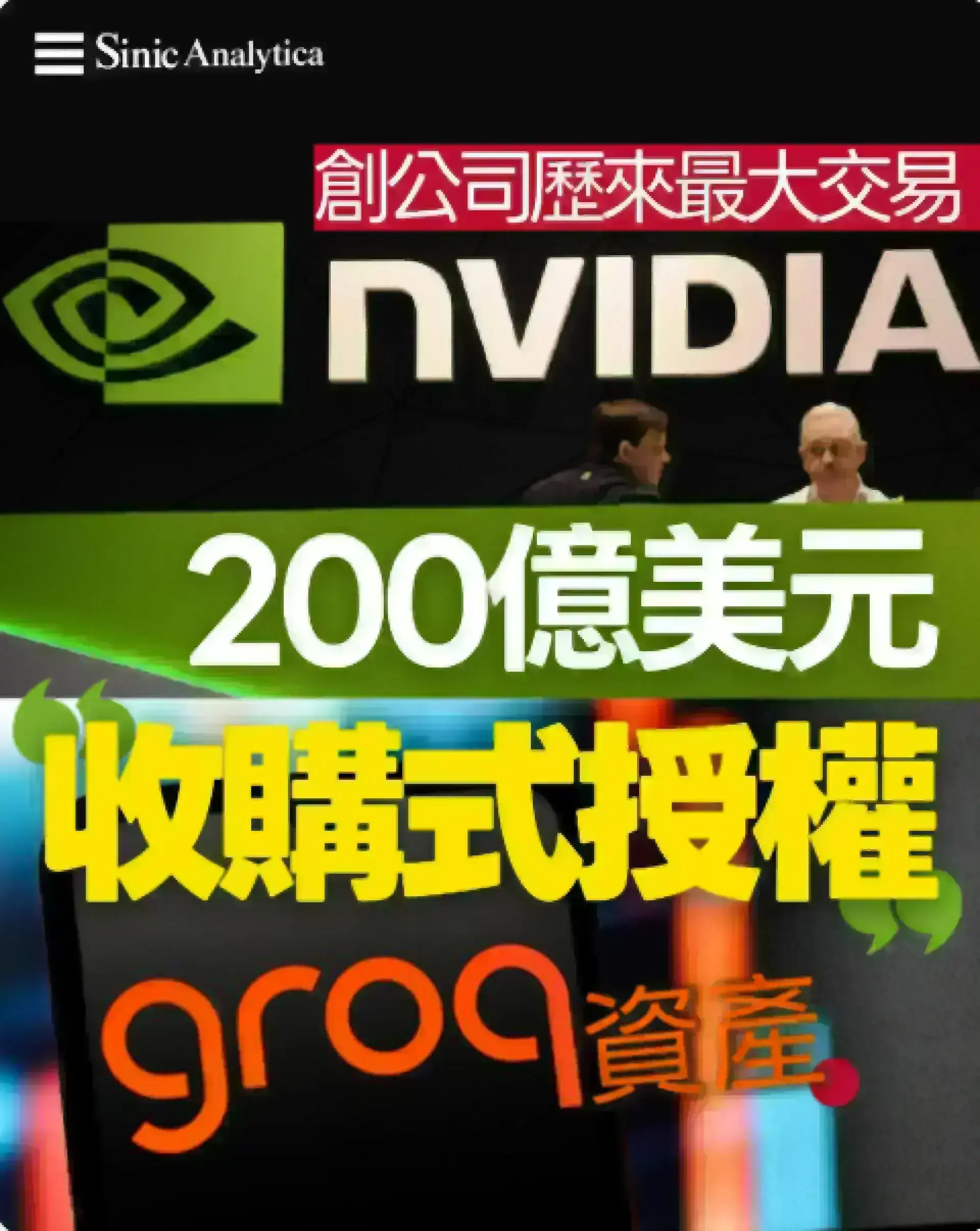 【免費新聞試閱】NVIDIA以200億美元「收購式授權」Groq資產 創公司歷來最大交易