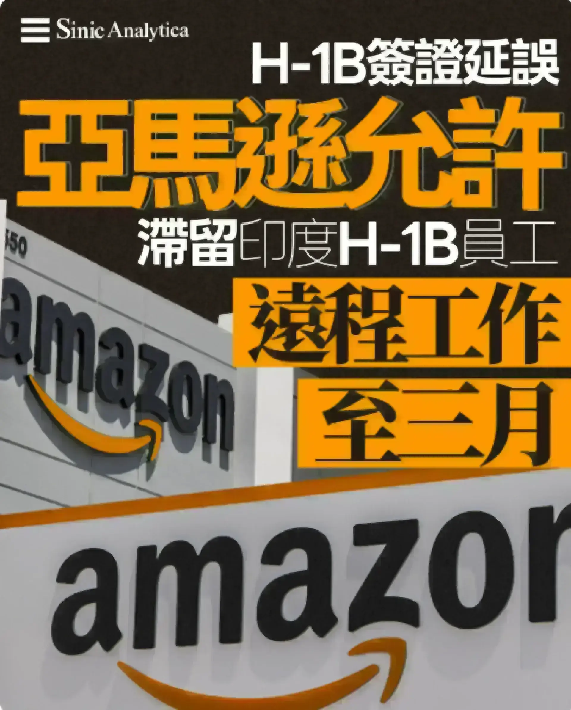 【免費新聞試閱】H-1B簽證延誤 亞馬遜允許滯留印度H-1B員工遠程工作至三月