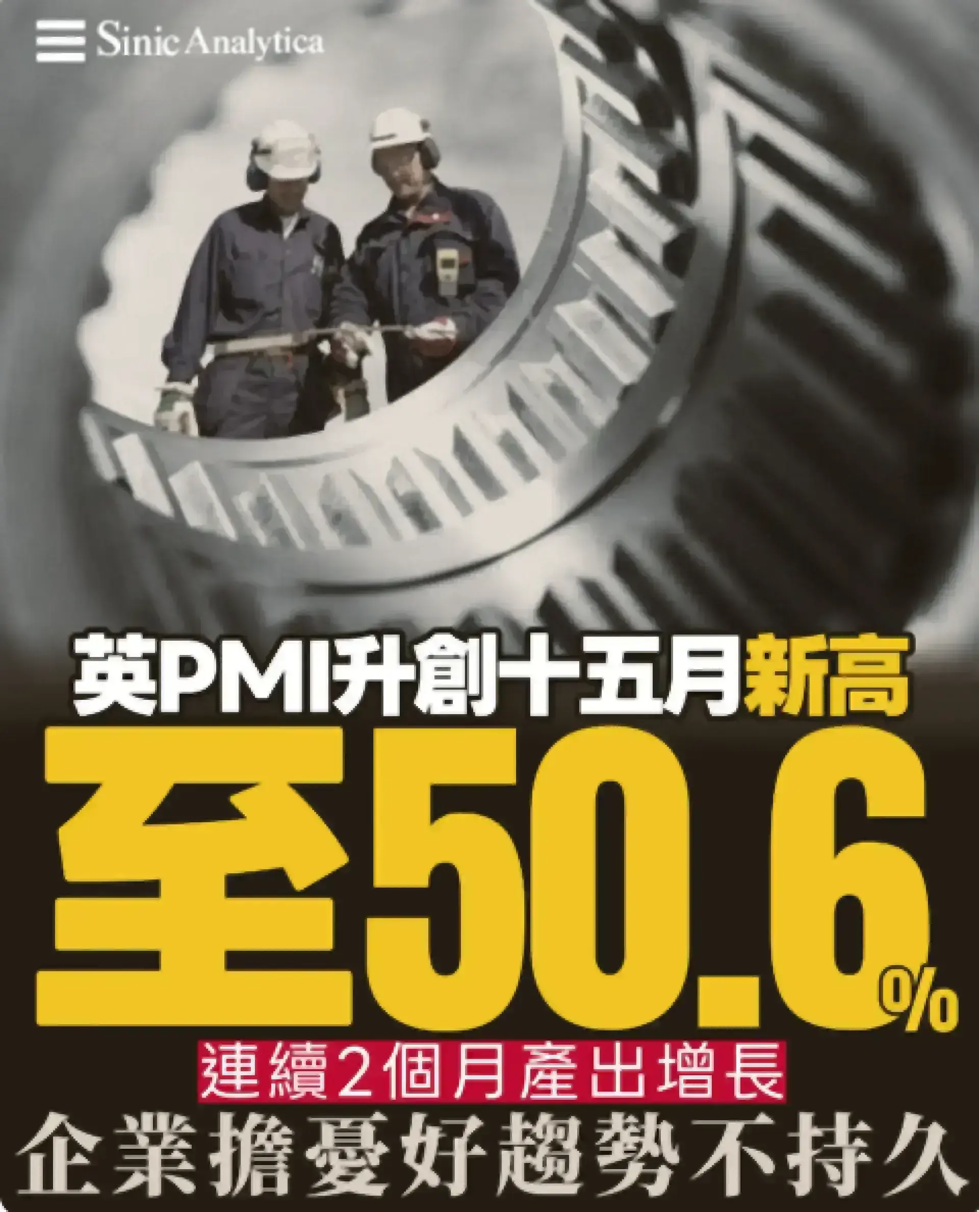 【免費新聞試閱】英國製造業指數創15個月新高 業界未來未敢樂觀