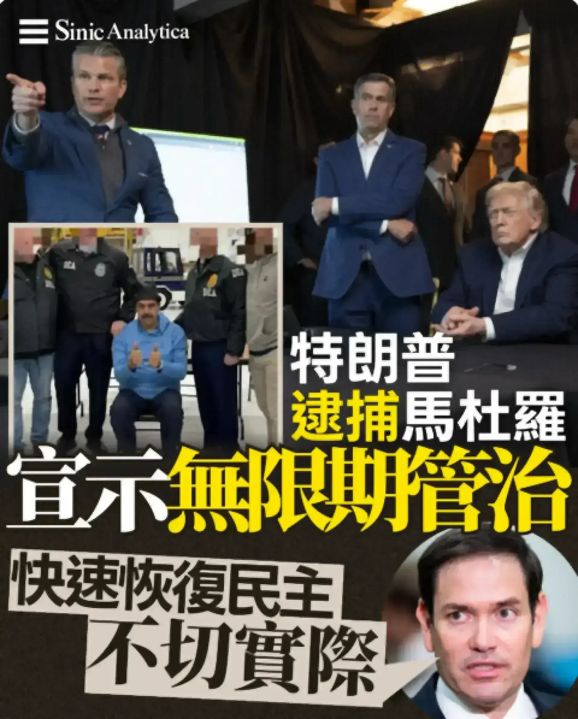 【免費新聞試閱】特朗普扣押馬杜羅後由副總統掌權 魯比奧指即時民主選舉太荒謬