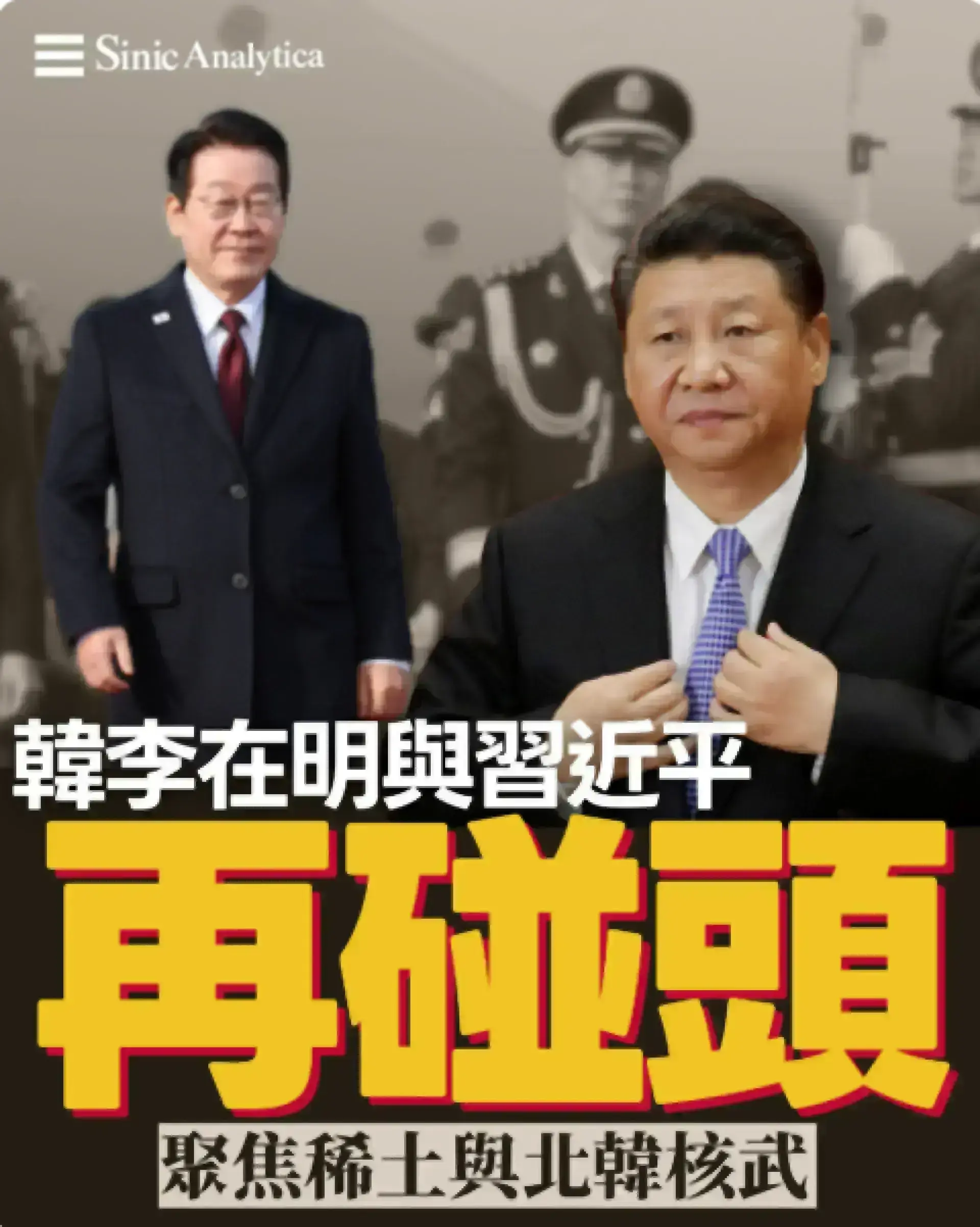 【免費新聞試閱】南韓總統李在明會晤習近平 聚焦稀土供應與朝鮮半島局勢