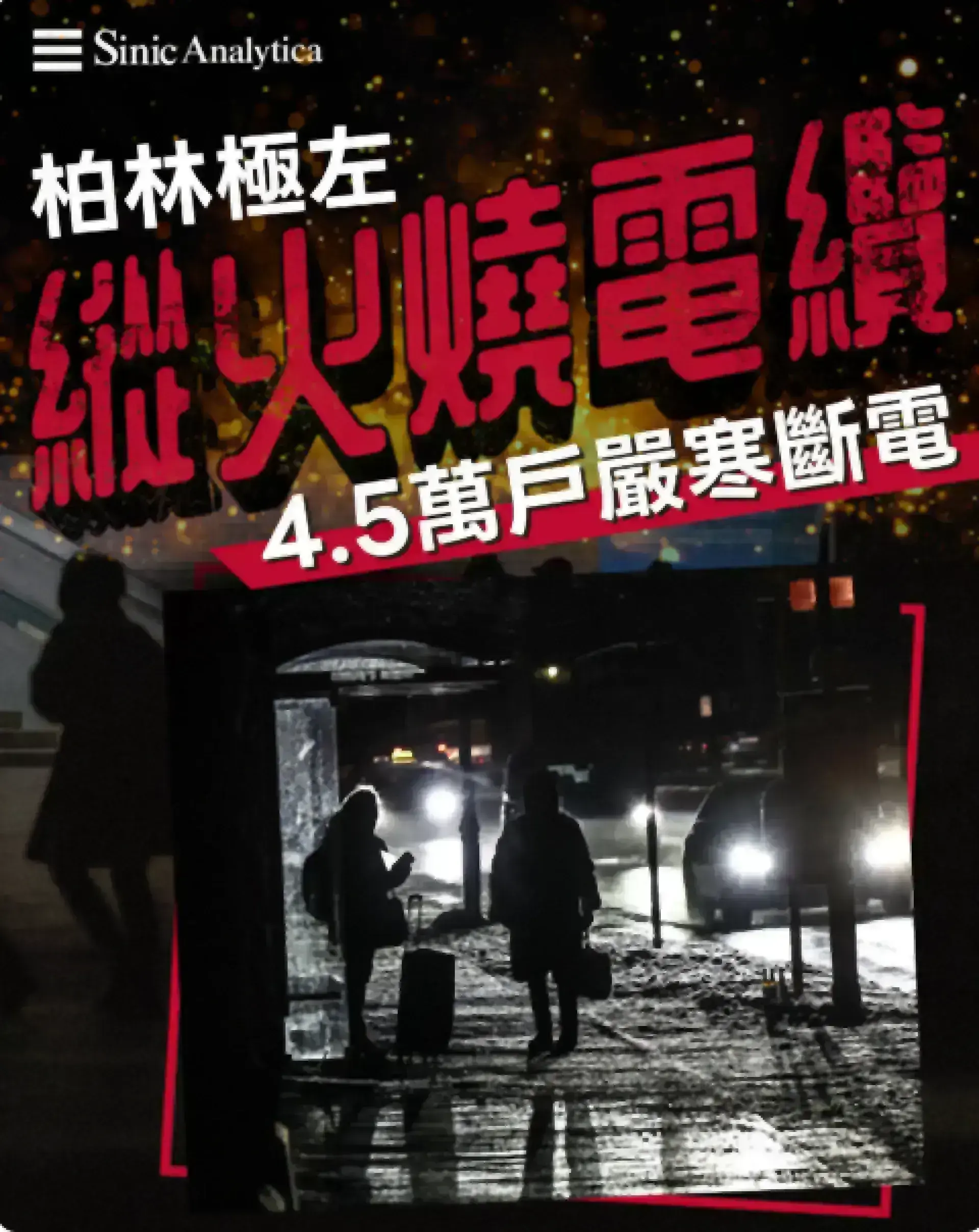 【免費新聞試閱】德國極左組織疑破壞柏林電力設施 4.5萬戶嚴寒中斷電
