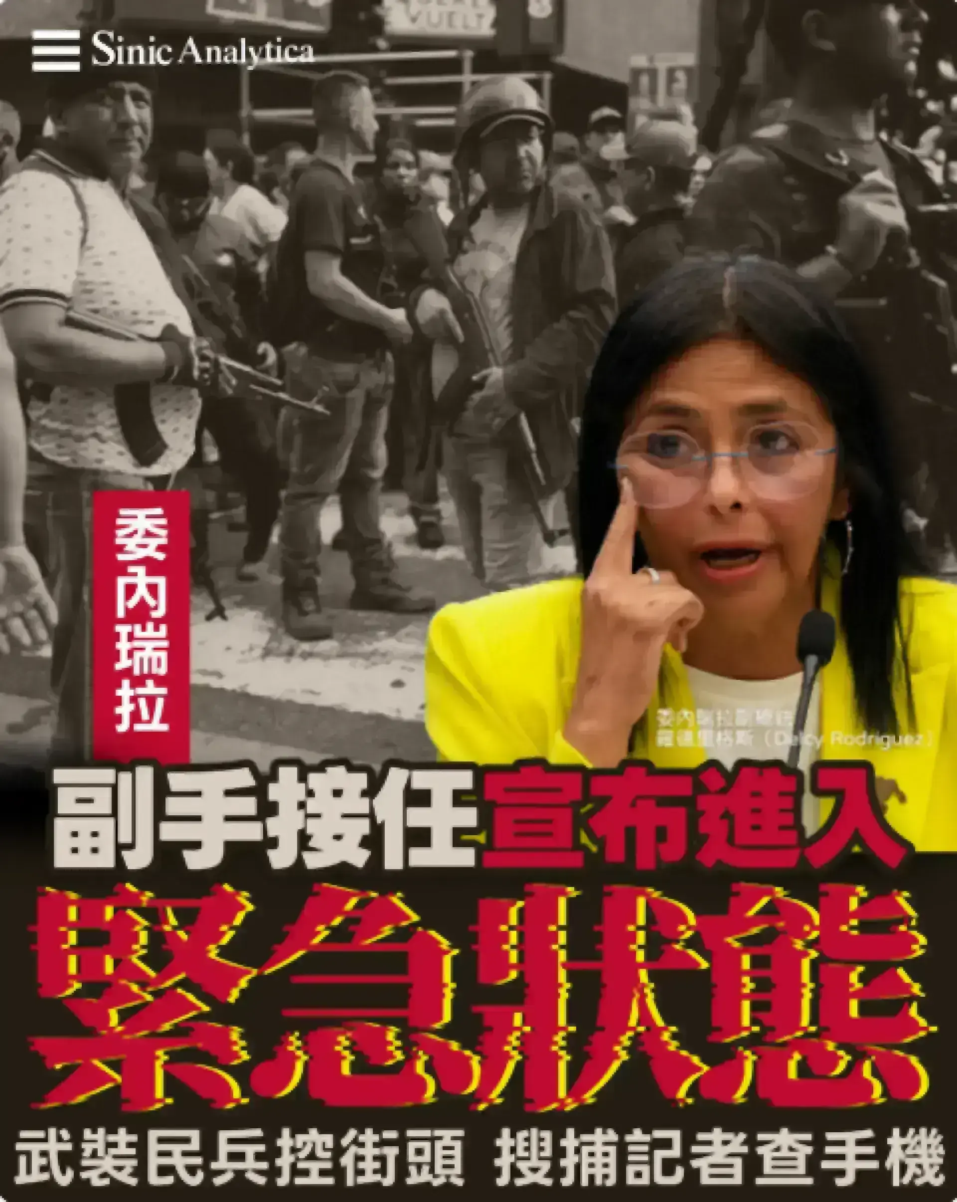 【免費新聞試閱】委內瑞拉緊急狀態 馬杜羅黨羽加緊控制街頭拘捕民眾記者