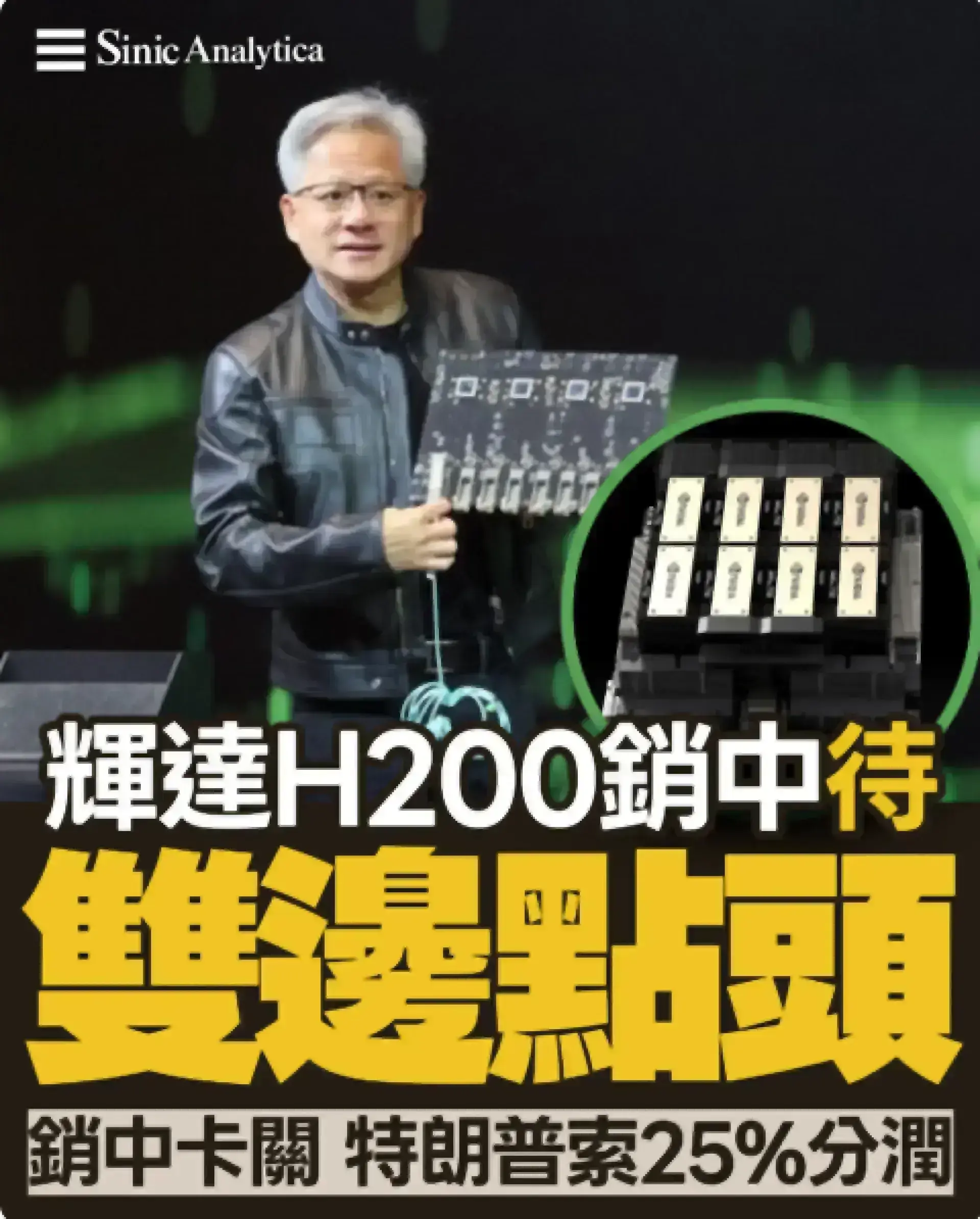 【免費新聞試閱】輝達等待中美批准 H200 晶片銷往中國 市場需求強勁但審批程序未完成