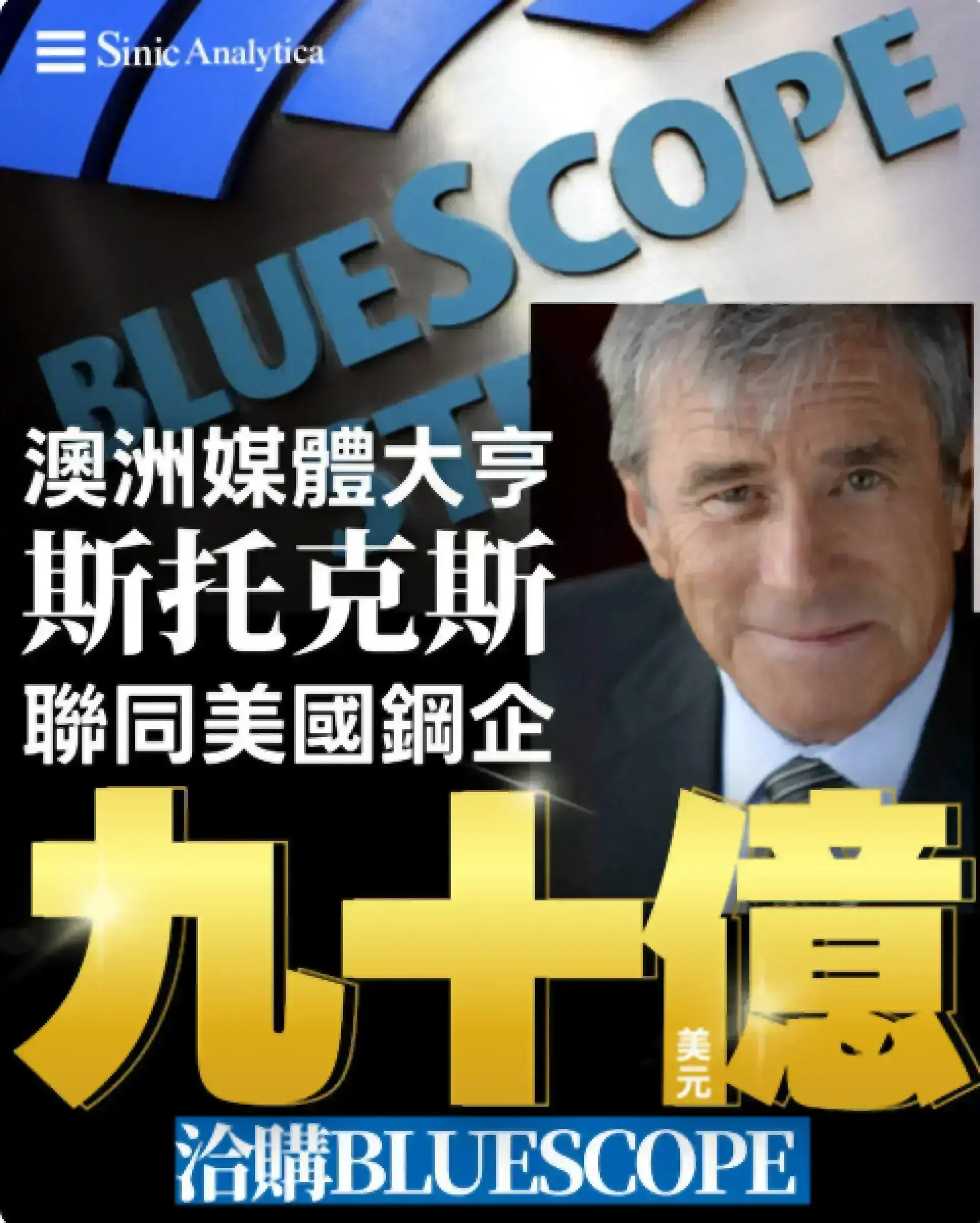 【免費新聞試閱】澳洲媒體大亨斯托克斯聯同美國鋼企以90億美元洽購BlueScope 