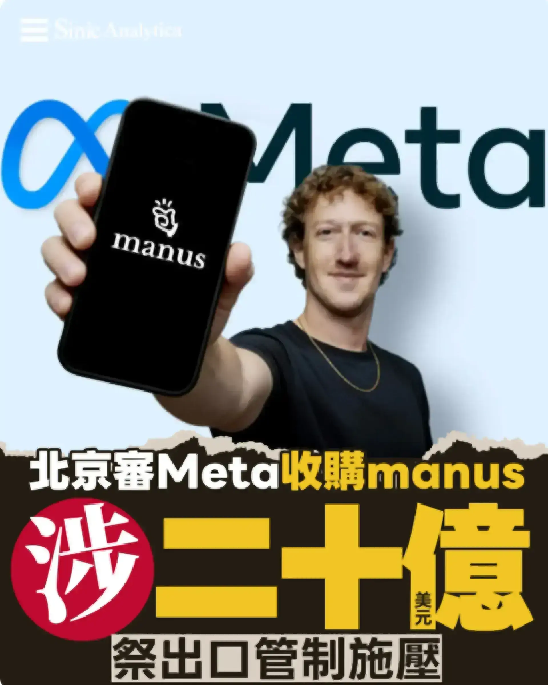 【免費新聞試閱】北京審查Meta收購Manus交易 或藉技術出口管制施壓