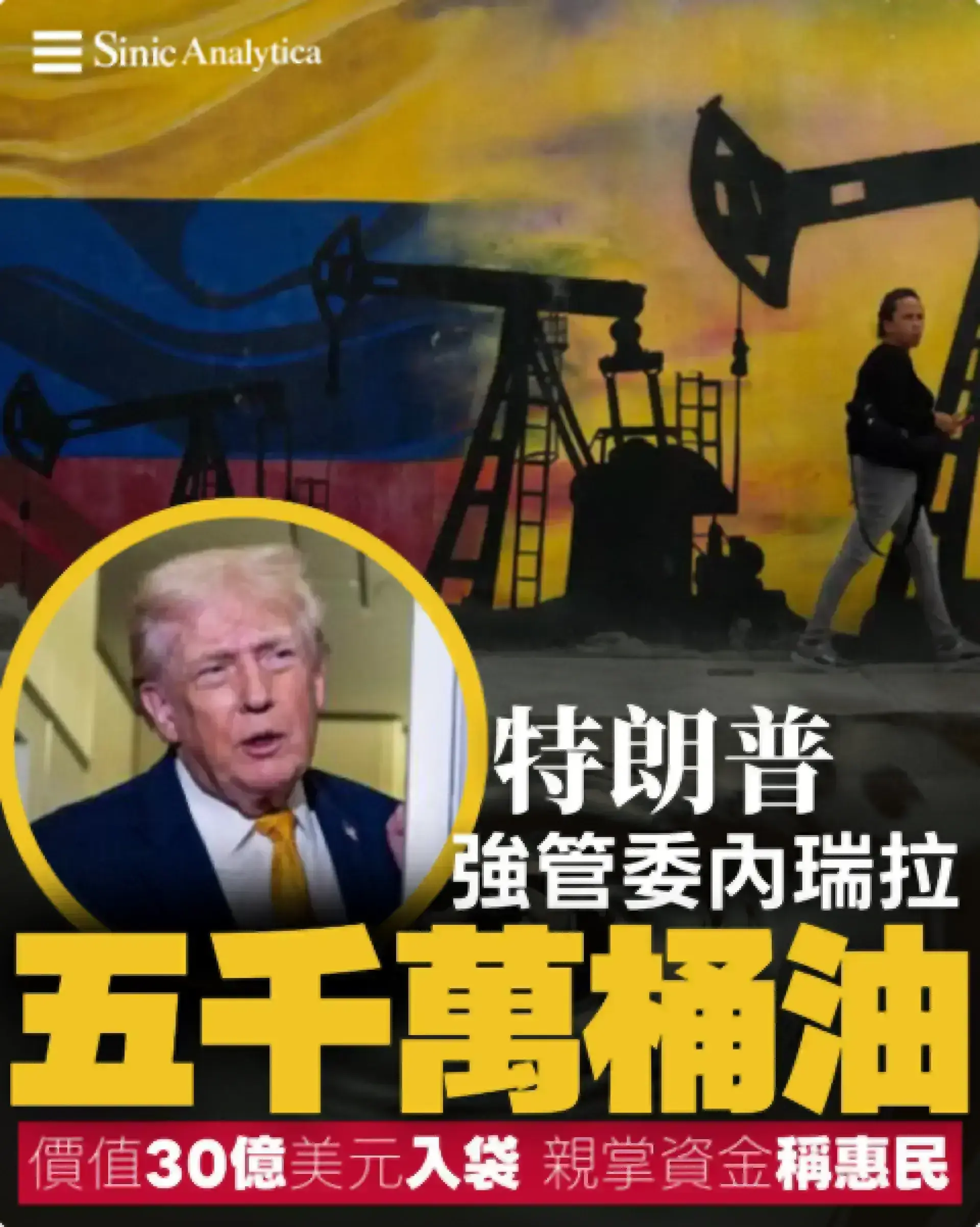 【免費新聞試閱】特朗普宣布控制委內瑞拉3000萬至5000萬桶石油