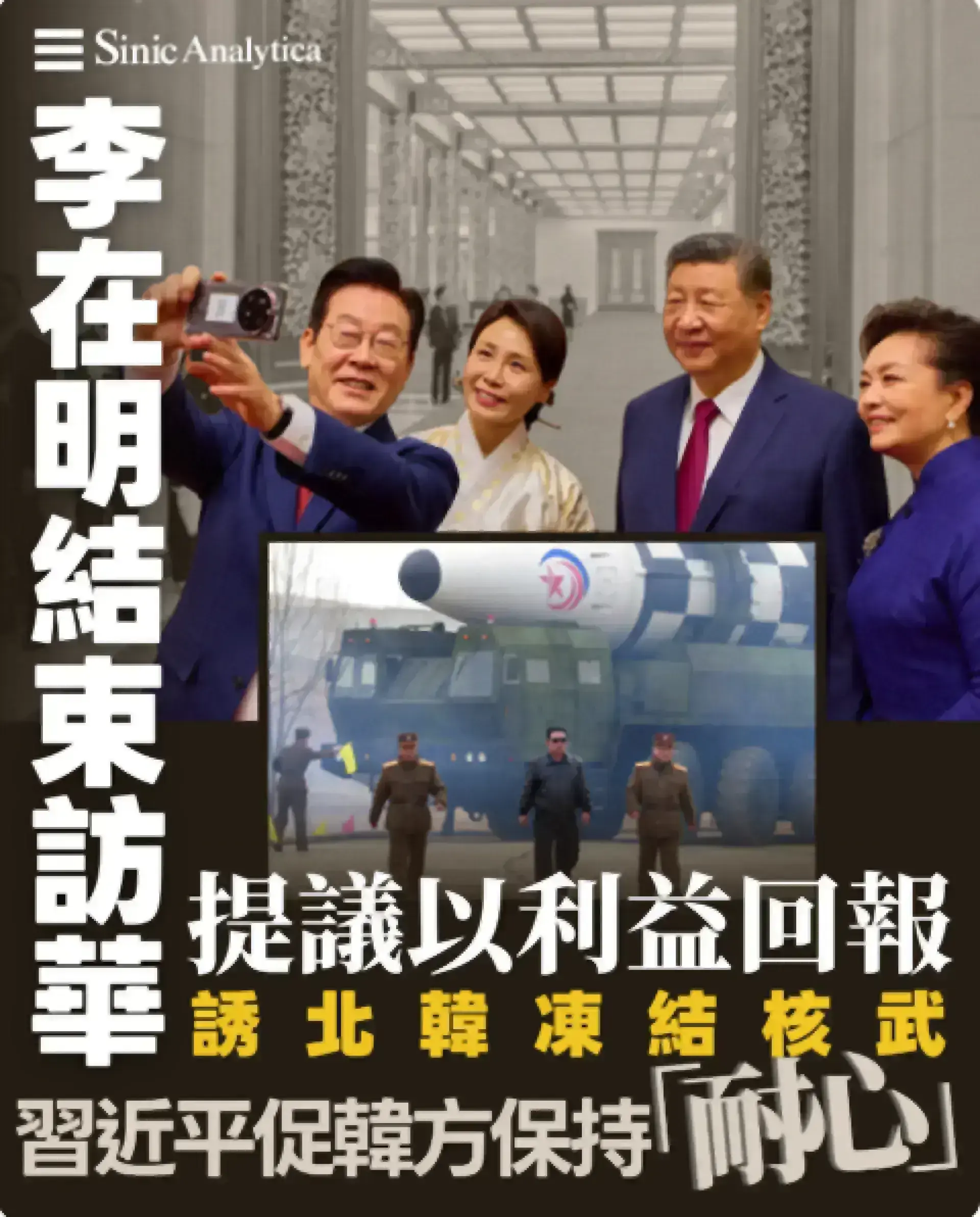 【免費新聞試閱】李在明結束訪華行程 提議以利益回報誘北韓凍結核武 習近平促韓方保持「耐心」