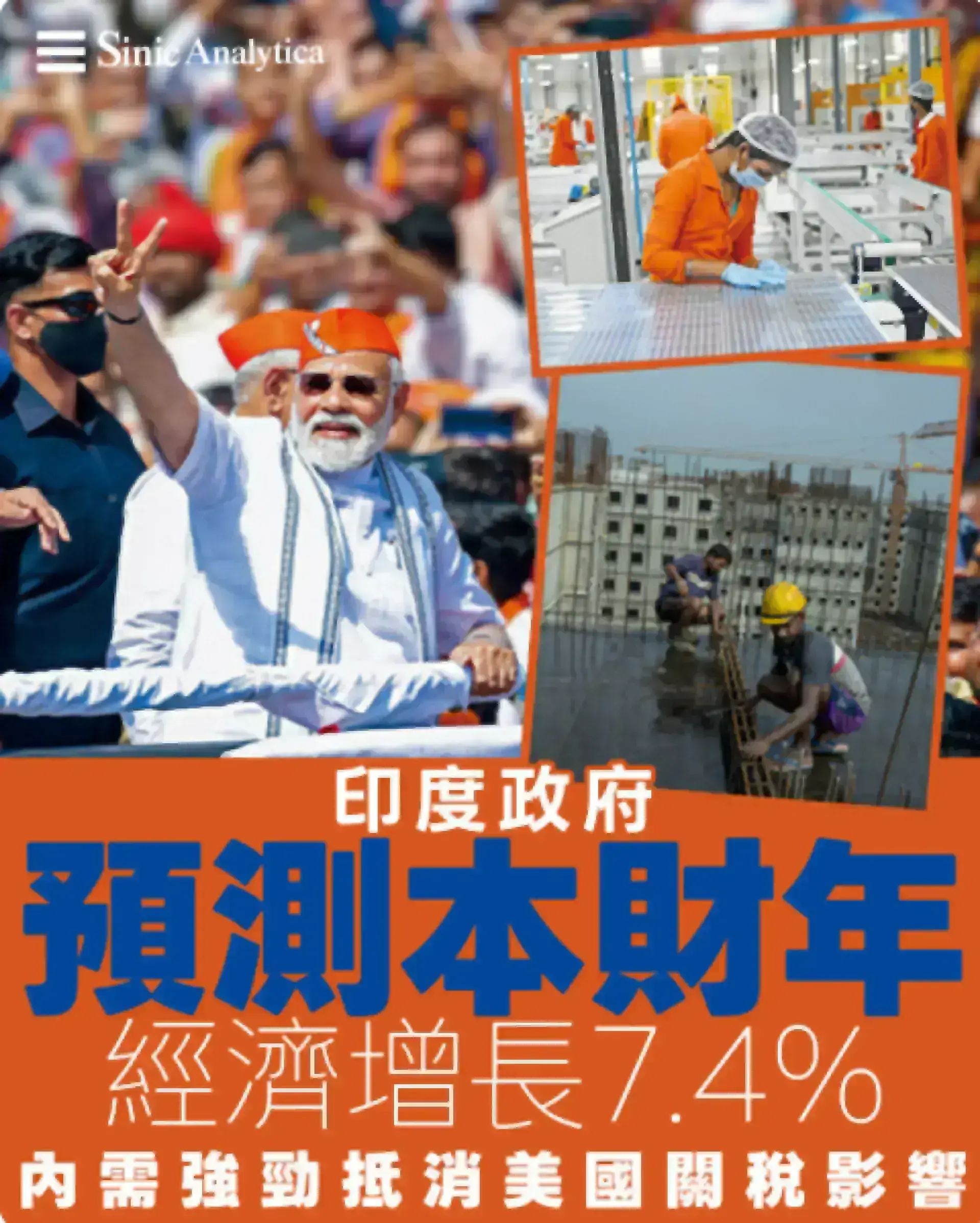 【免費新聞試閱】印度政府預測本財年經濟增長7.4% 內需強勁抵消美國關稅影響