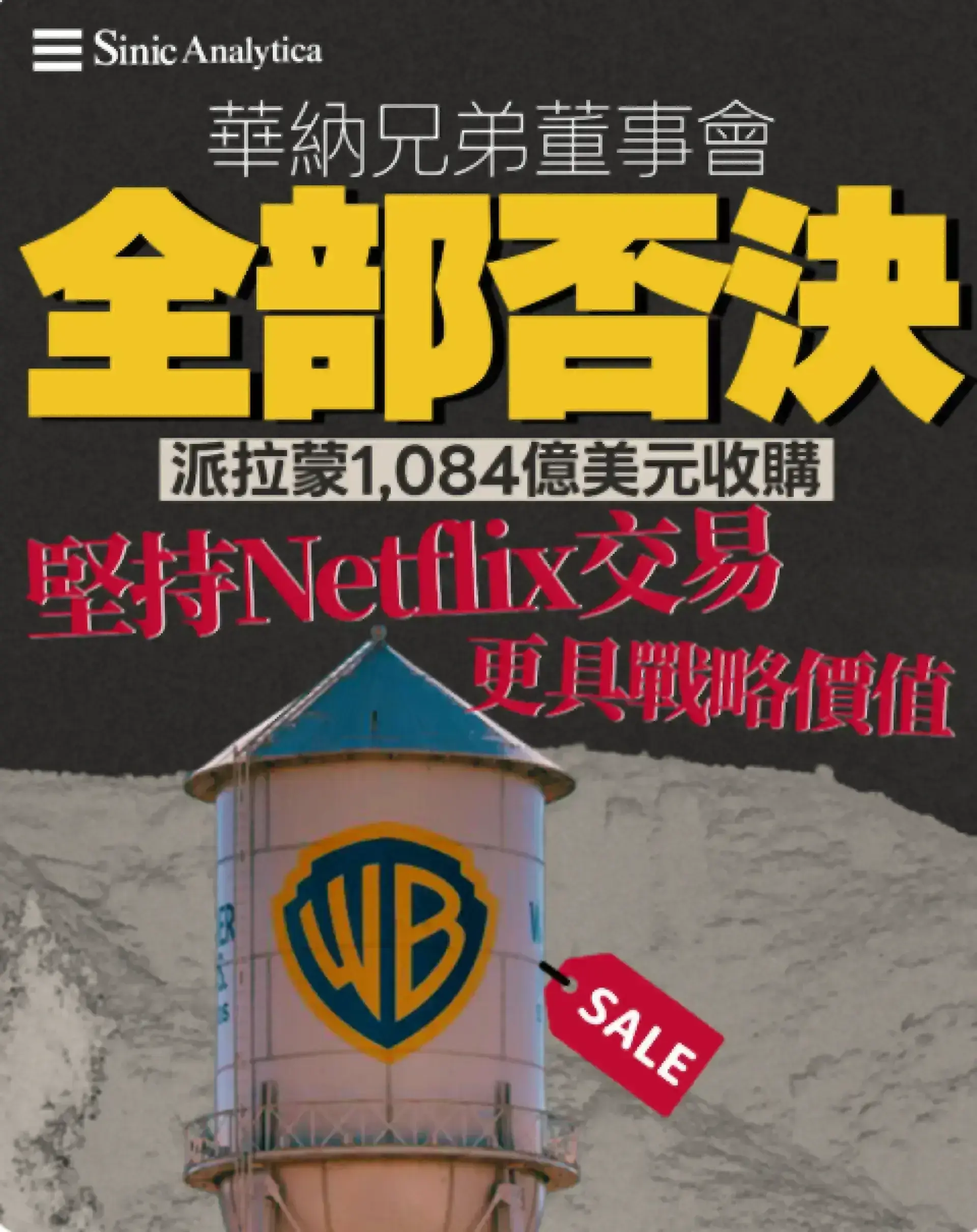 【免費新聞試閱】華納兄弟董事會一致否決派拉蒙1,084億美元收購  堅持Netflix交易更具戰略價值