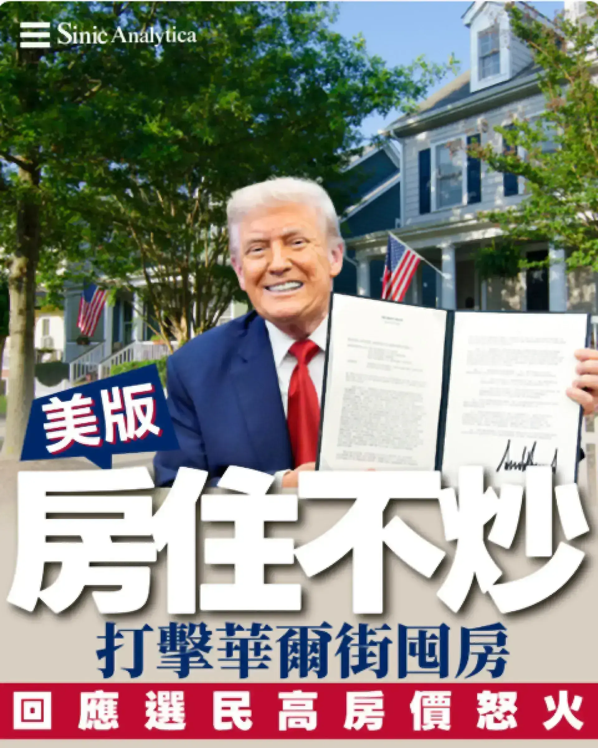 【免費新聞試閱】美版「房住不炒」 特朗普禁止華爾街機構購買單戶家庭住宅