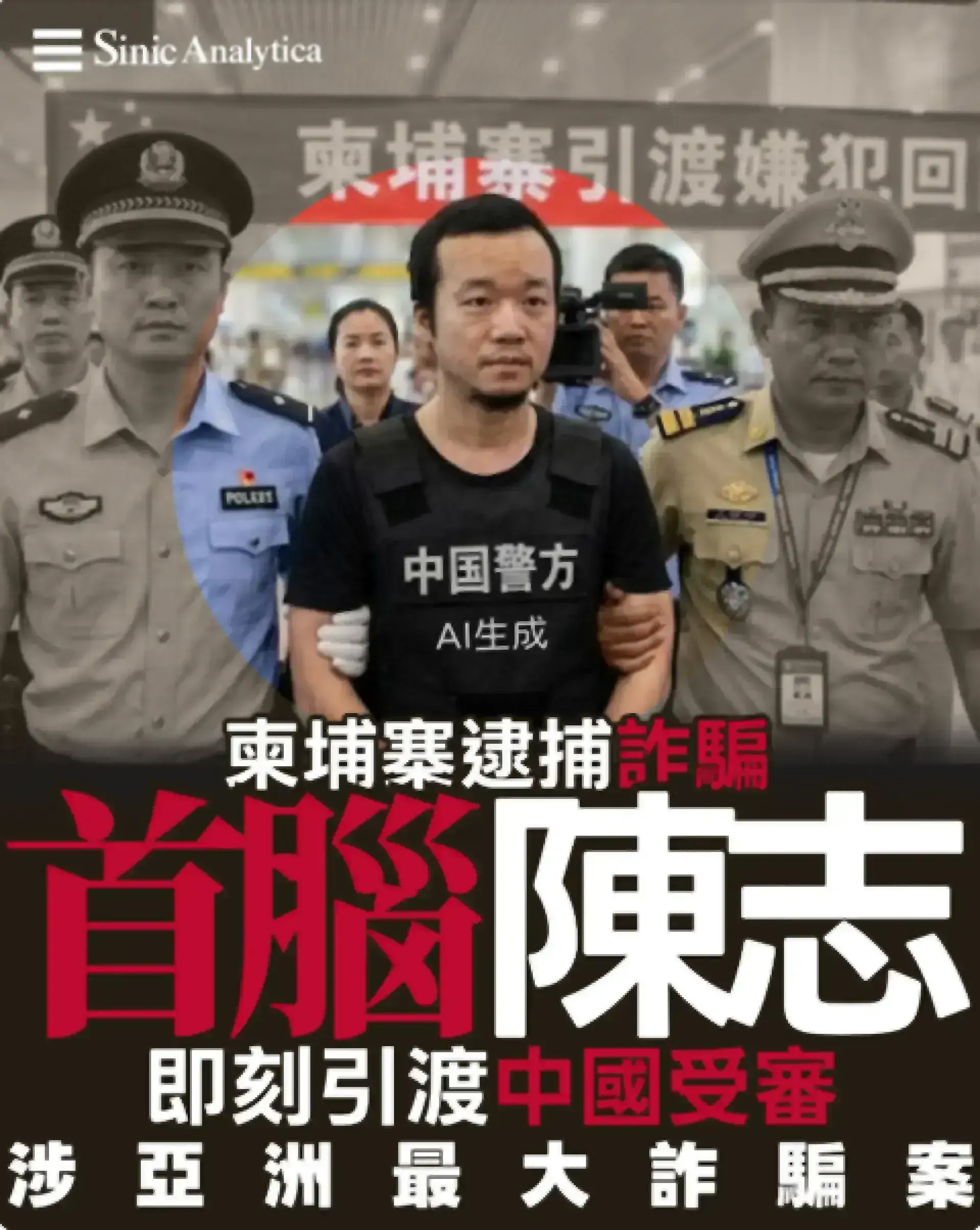 【免費新聞試閱】柬埔寨逮捕並引渡亞洲最大詐騙集團主謀陳志至中國大陸