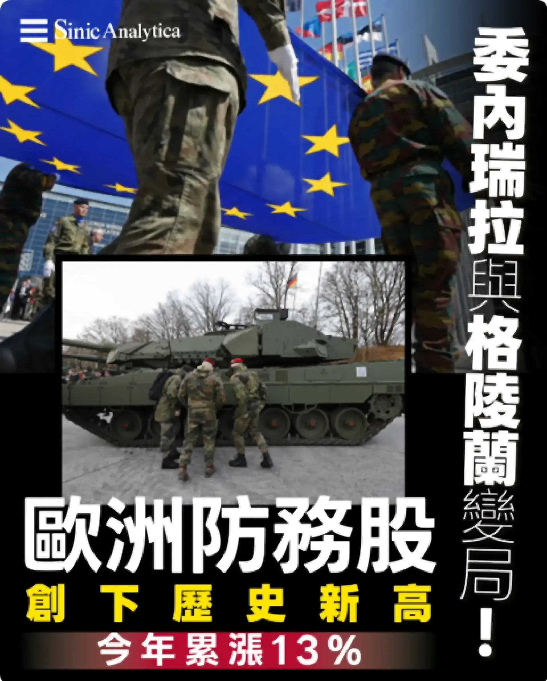 【免費新聞試閱】委內瑞拉與格陵蘭變局！歐洲防務股創歷史新高 今年累漲13%