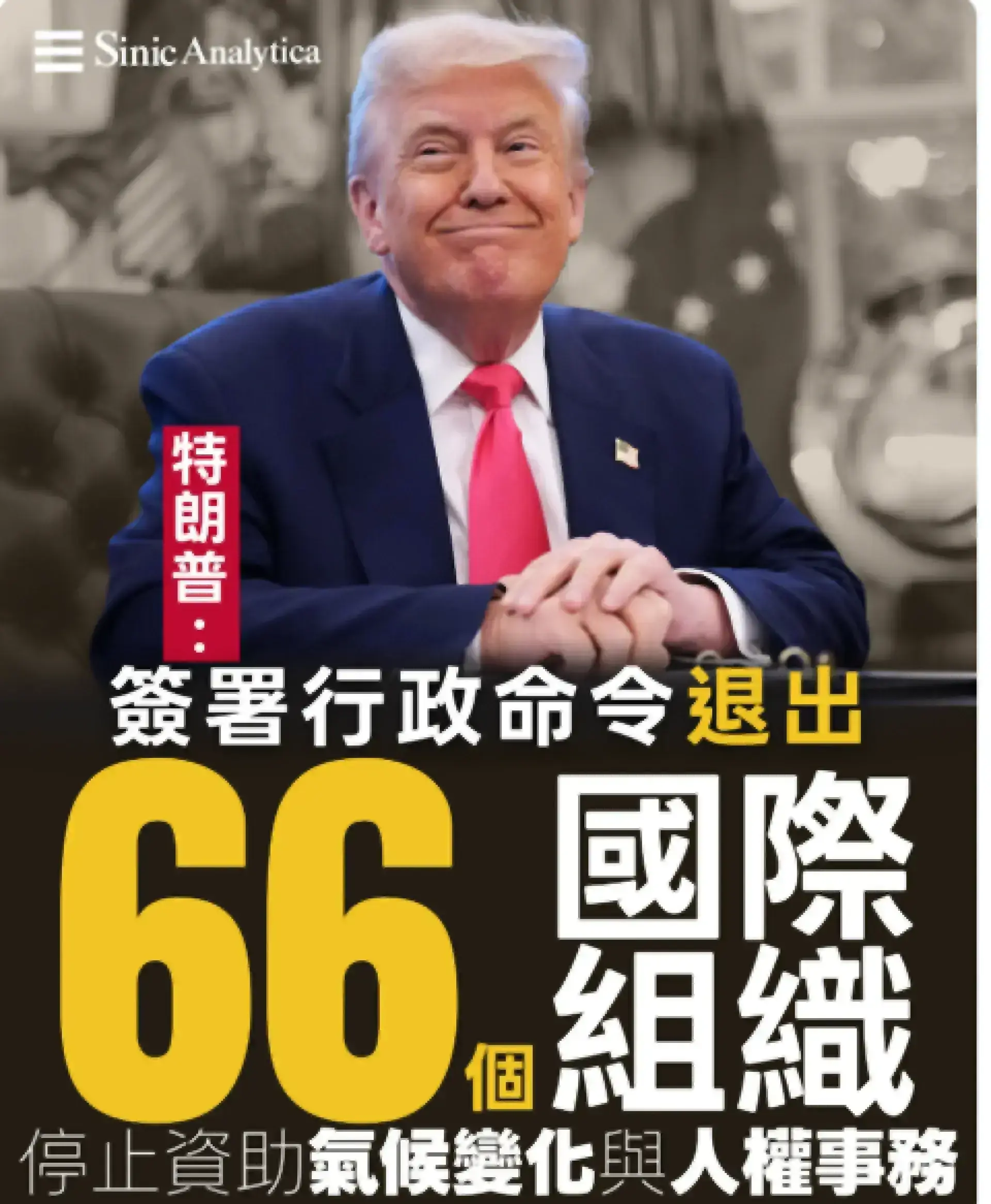 【免費新聞試閱】特朗普簽署行政命令退出66個國際組織 停止資助氣候變化與人權事務