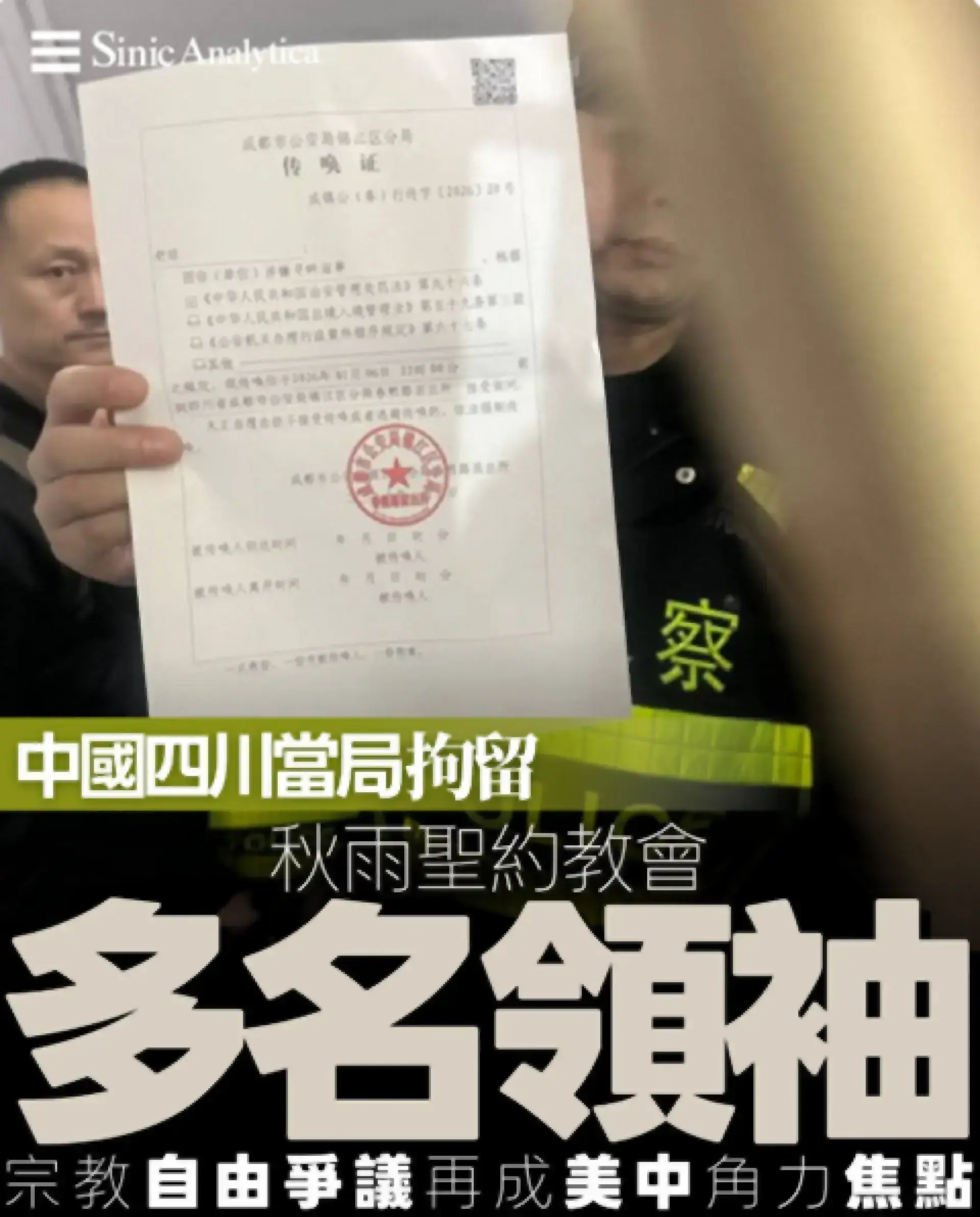 【免費新聞試閱】中國四川當局拘留秋雨聖約教會多名領袖 宗教自由爭議再成美中角力焦點