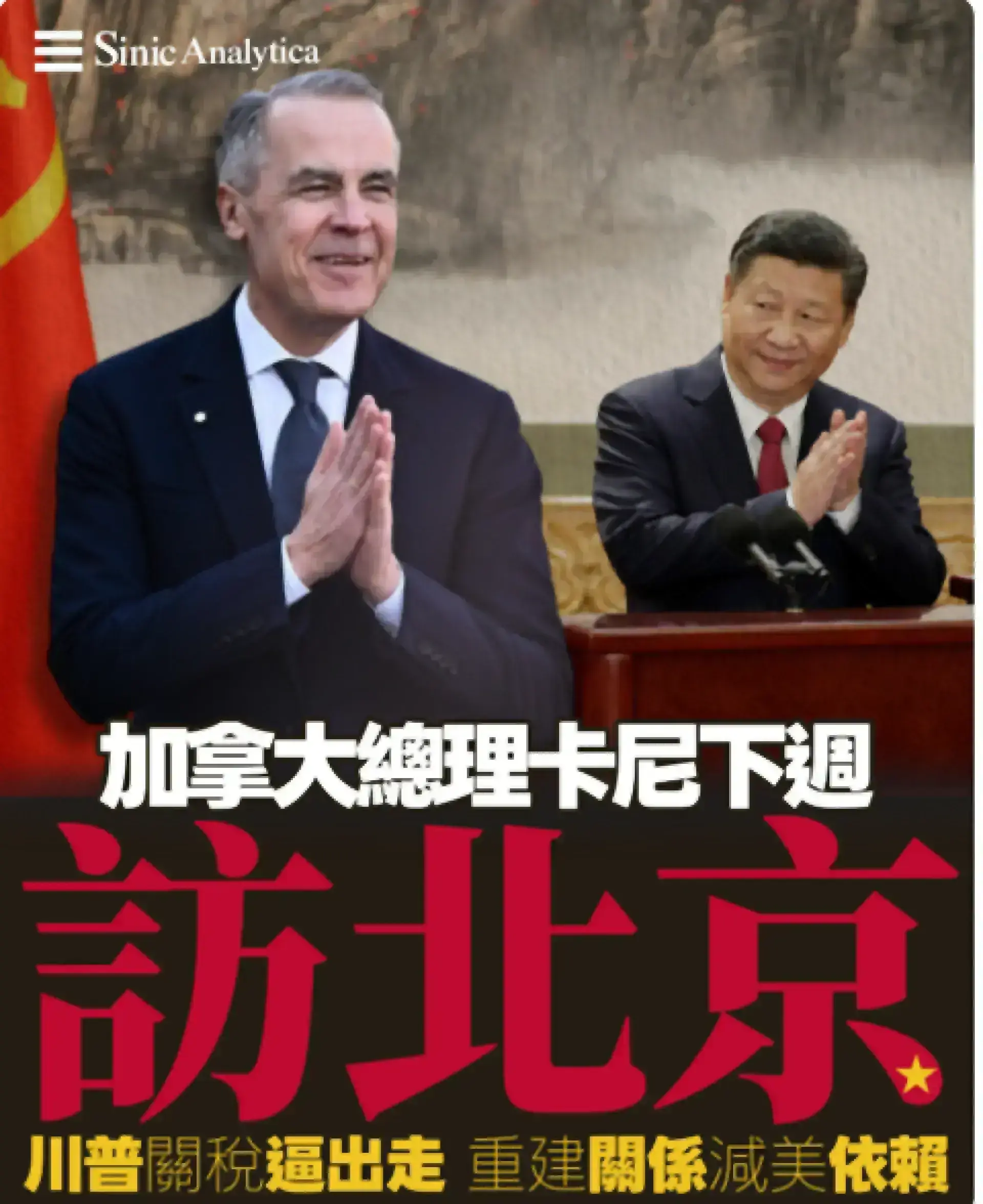 【免費新聞試閱】加拿大總理下週訪陸重建雙邊關係，尋求減少對美國經濟依賴