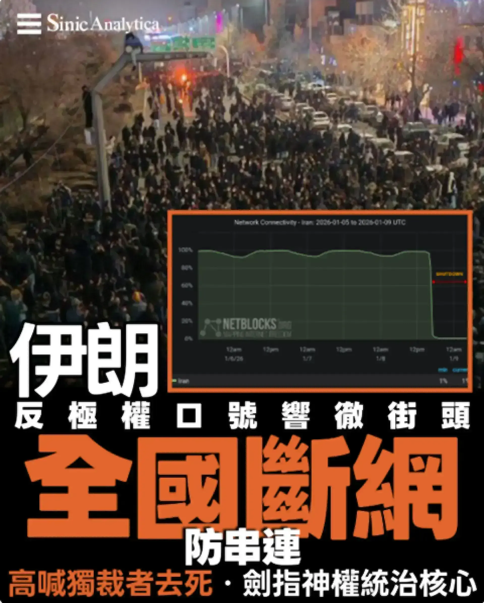 【免費新聞試閱】反極權口號響徹伊朗街頭 伊朗當局全國斷網應對