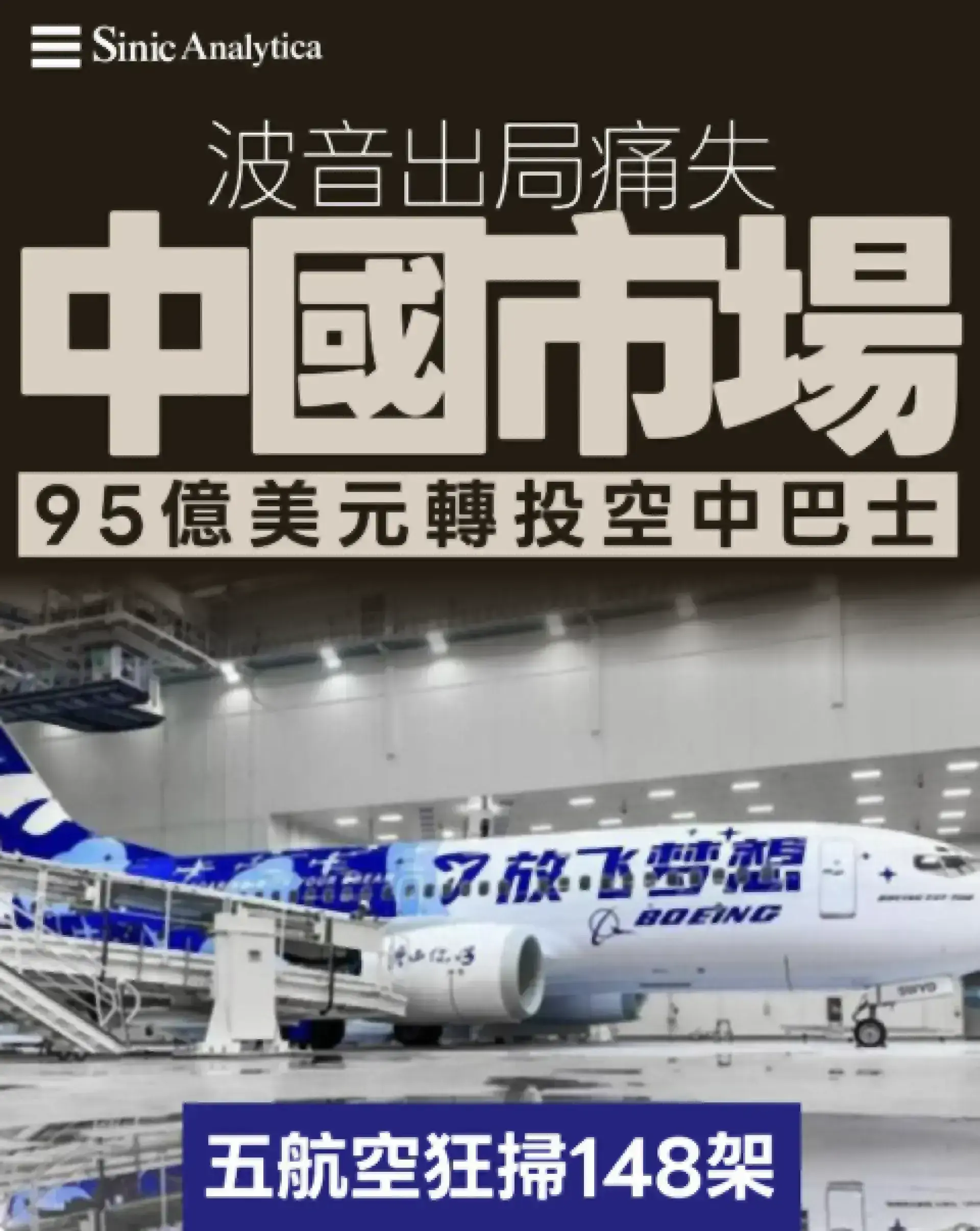 【免費新聞試閱】95億美元大單中國航空轉投空中巴士懷抱 波音失去中國市場