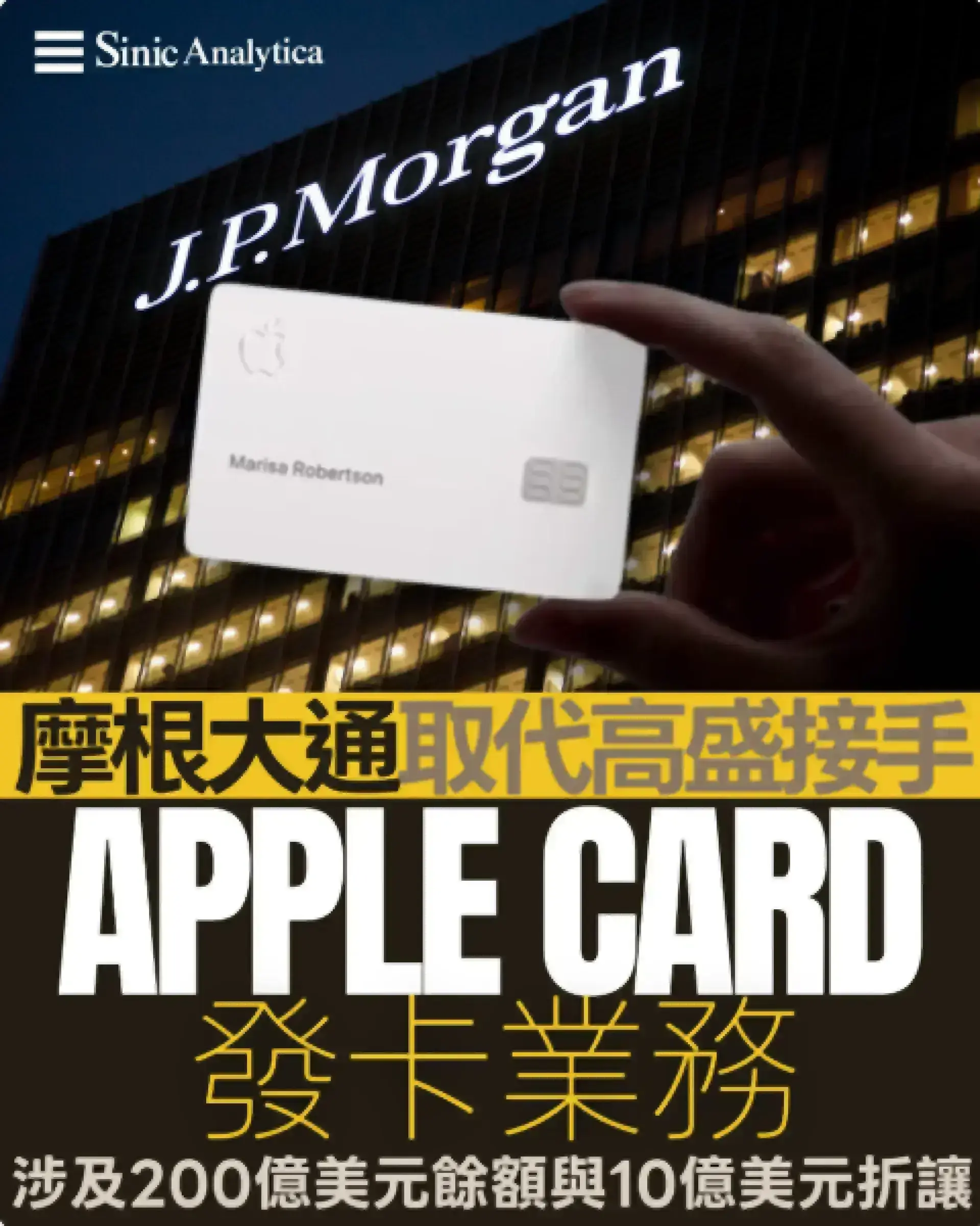 【免費新聞試閱】 摩根大通取代高盛接手 Apple Card 發卡業務 涉及 200 億美元餘額與 10 億美元折讓