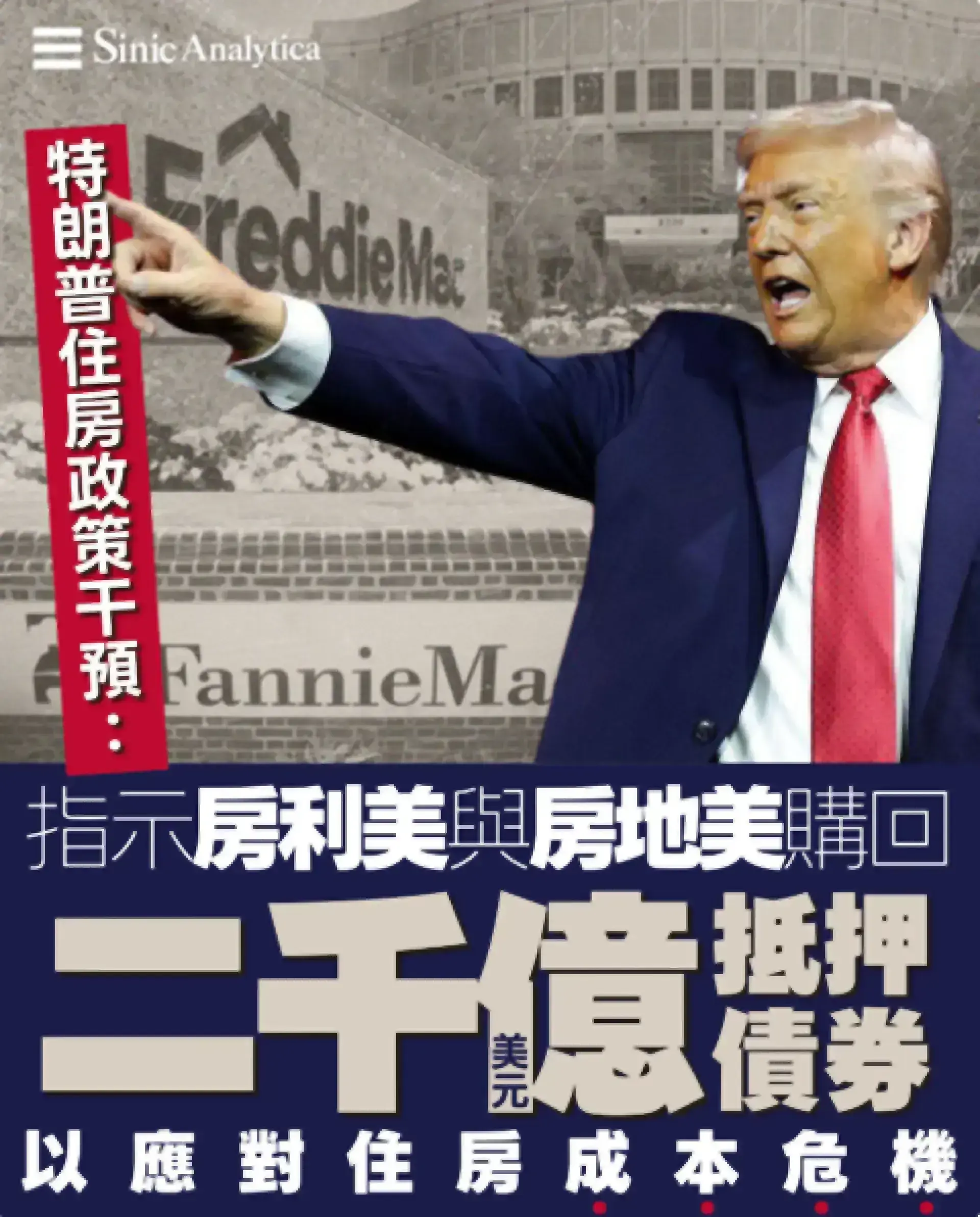 【免費新聞試閱】特朗普住房政策干預：指示房利美與房地美購回2000億美元抵押債券 以應對住房成本危機