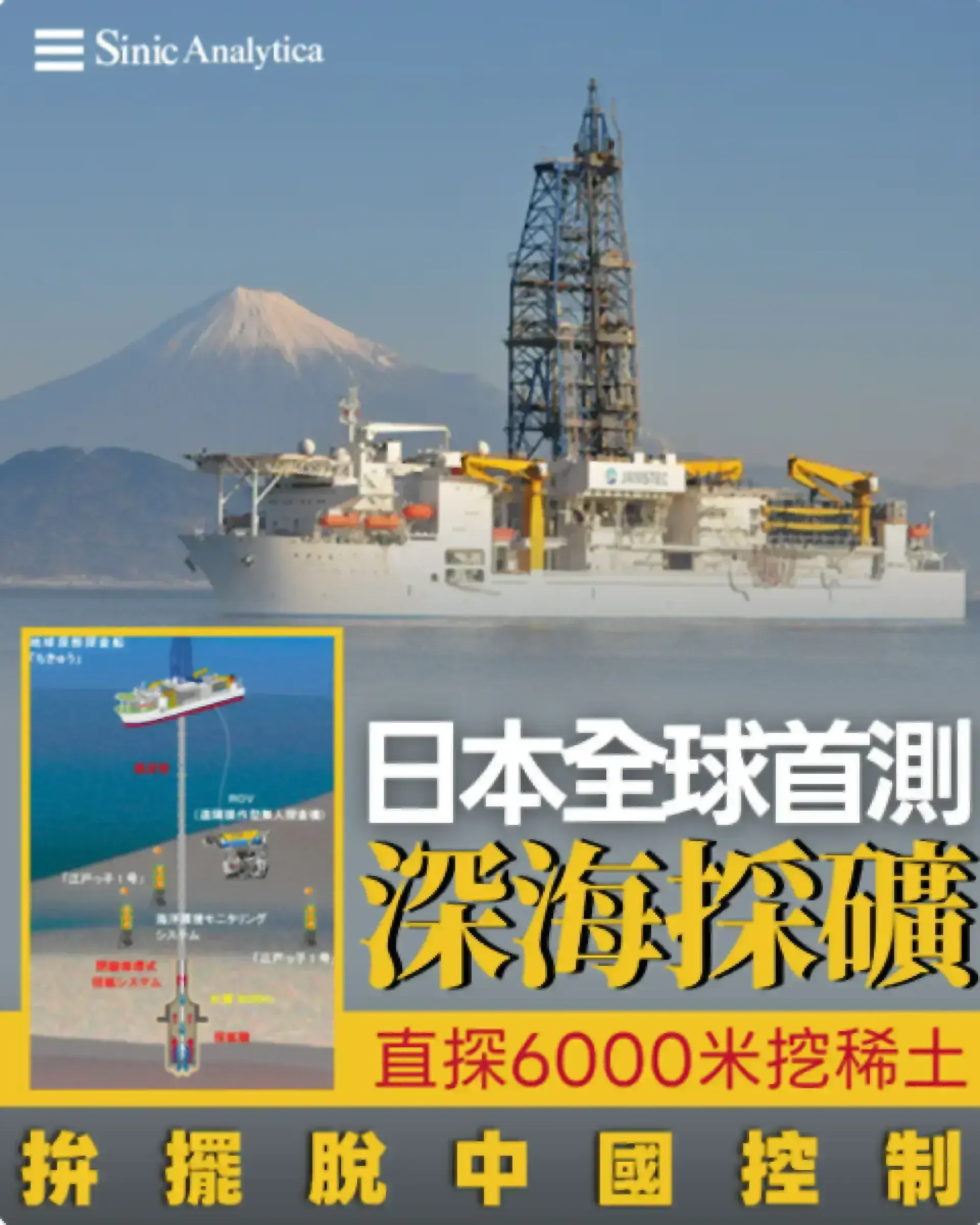 【免費新聞試閱】 全球首次！日本展開6000米深海稀土大規模開採測試 冀擺脫大陸供應控制
