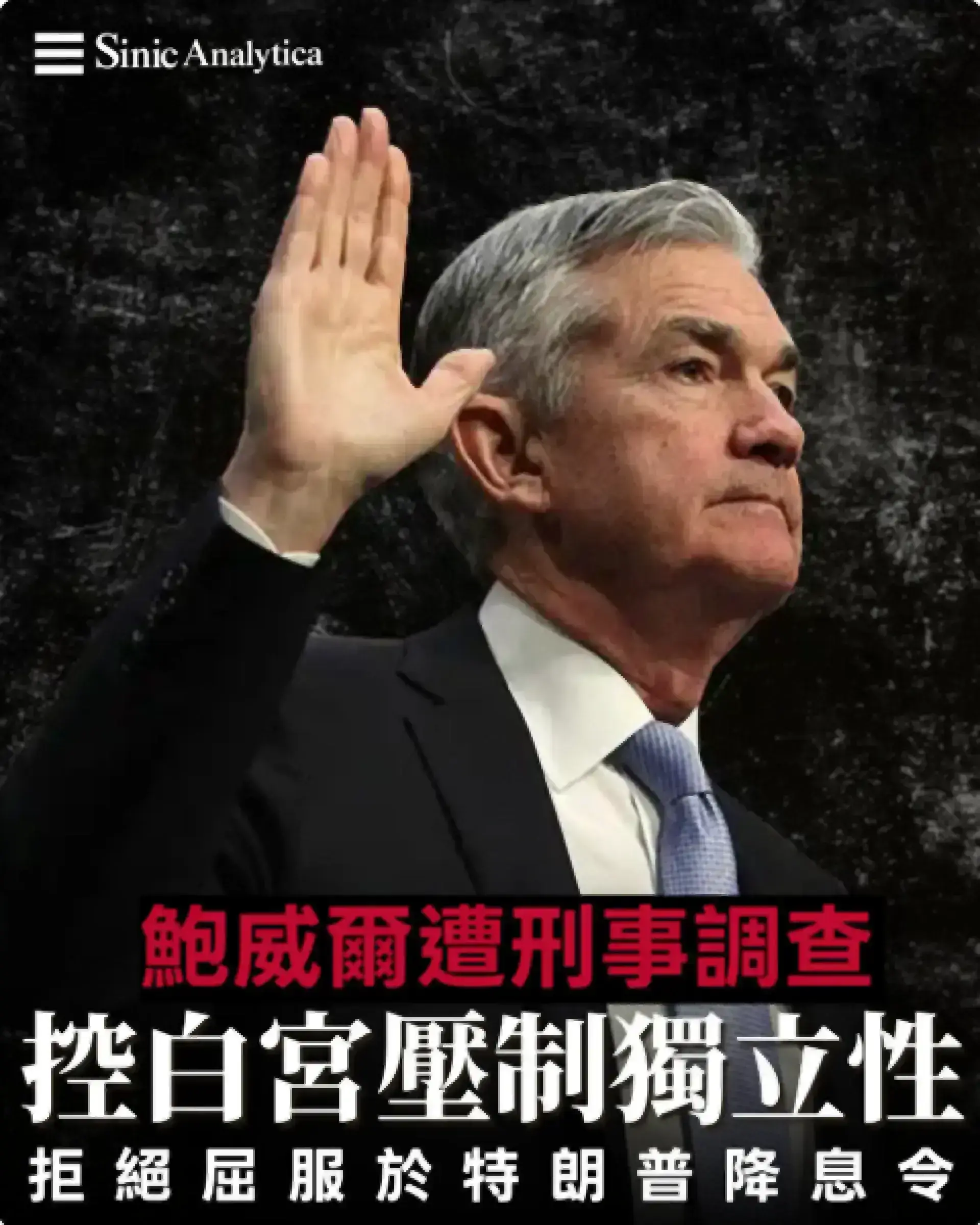 【免費新聞試閱】美聯儲主席面臨刑事起訴 鮑威爾指為壓制央行獨立性