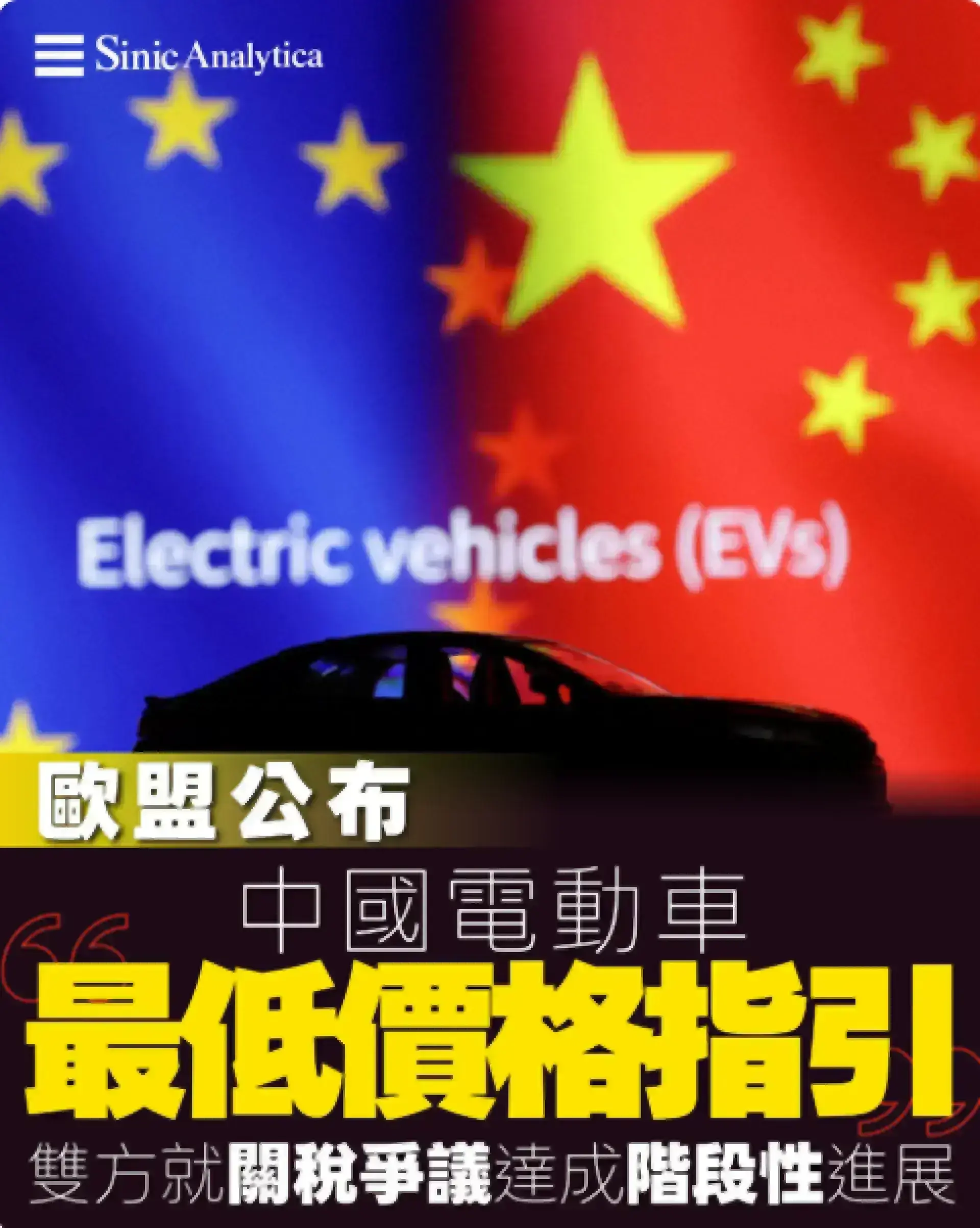 【免費新聞試閱】歐盟公布中國電動車「最低價格指引 」 雙方就關稅爭議達成階段性進展
