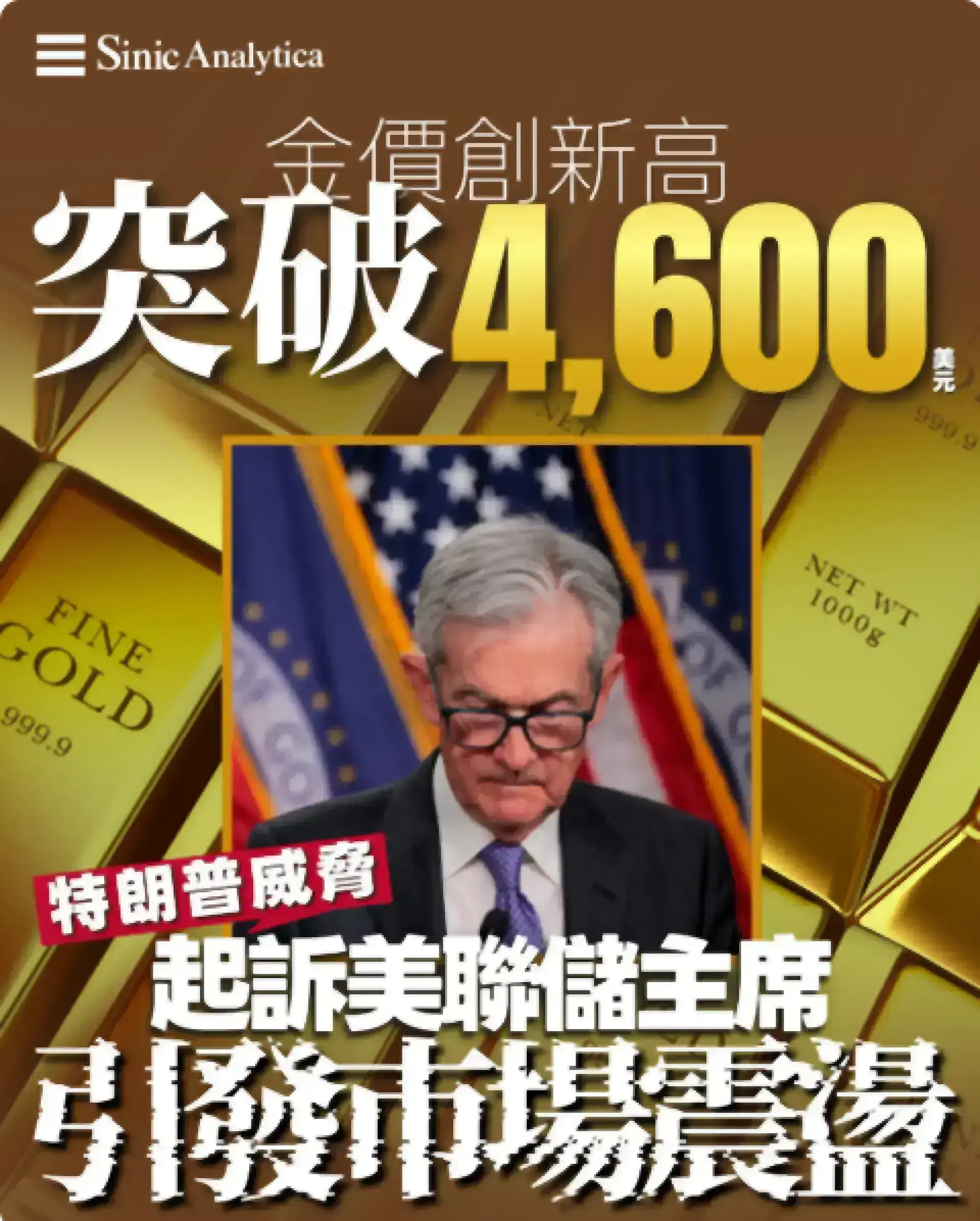 【免費新聞試閱】金價創新高突破4,600美元 特朗普威脅起訴美聯儲主席引發市場震盪 