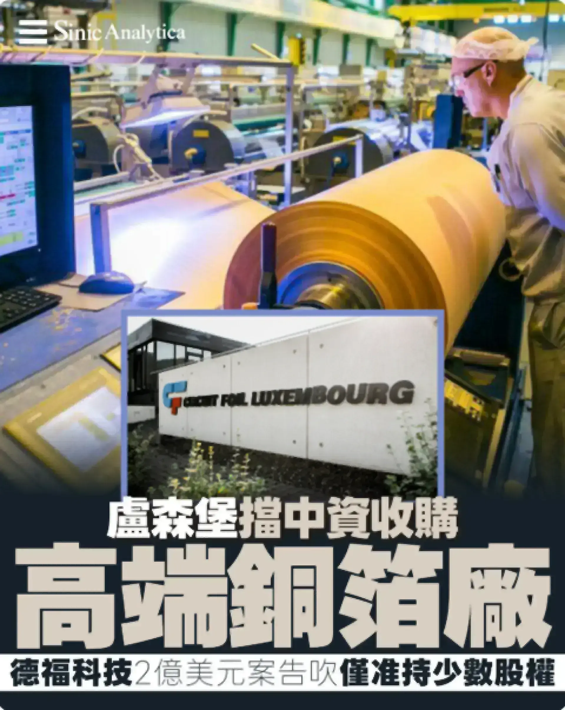 【免費新聞試閱】盧森堡阻中資收購高端銅箔廠 德福科技2億美元交易終止