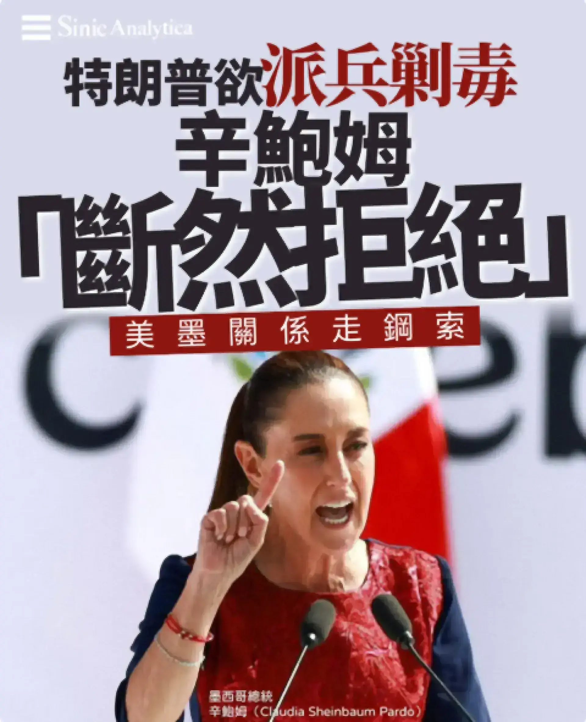 【免費新聞試閱】特朗普要派兵打毒販 墨西哥總統說不 兩國關係走鋼索