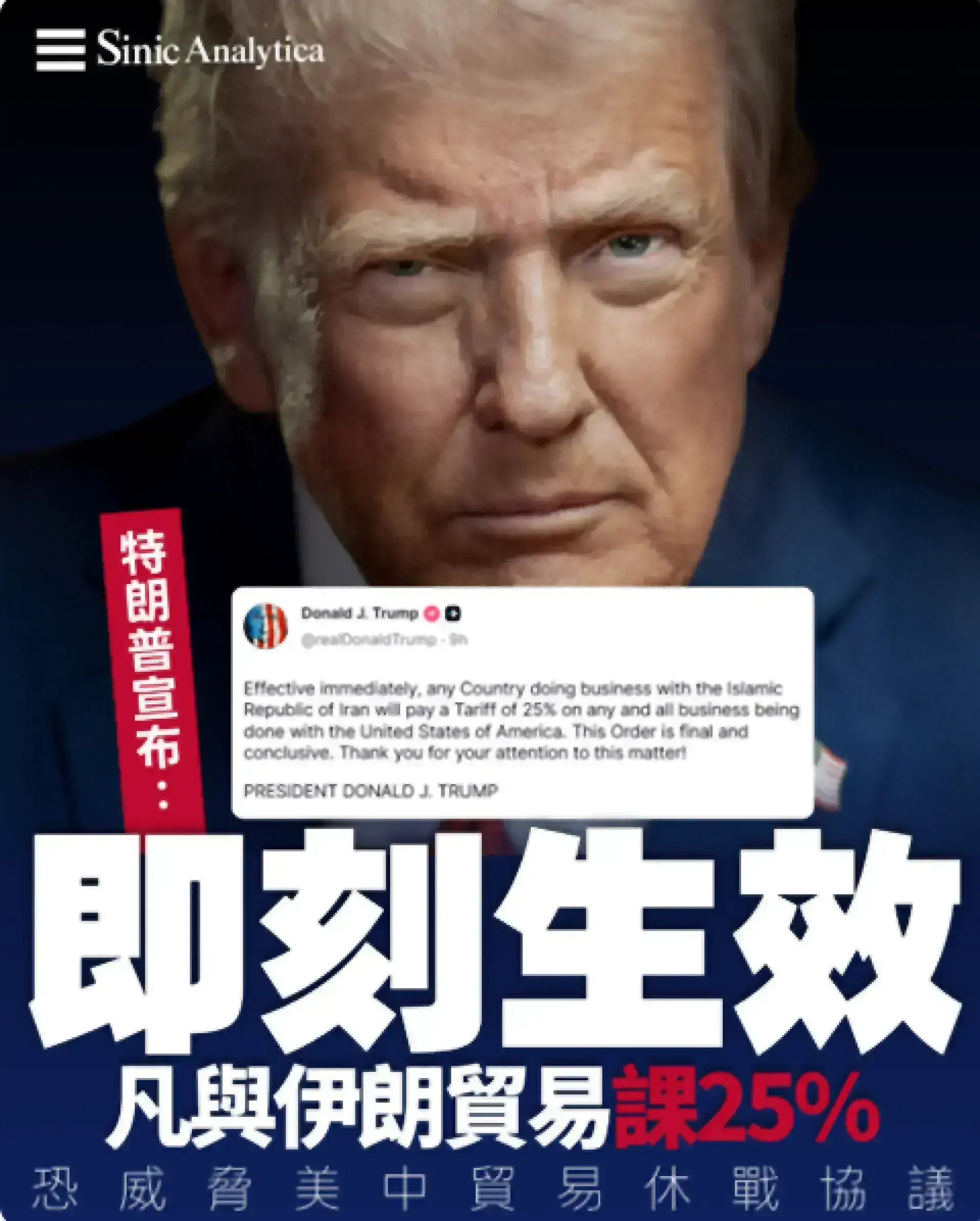 【免費新聞試閱】美對伊朗貿易夥伴徵收25%進口稅 恐威脅美中貿易休戰協議