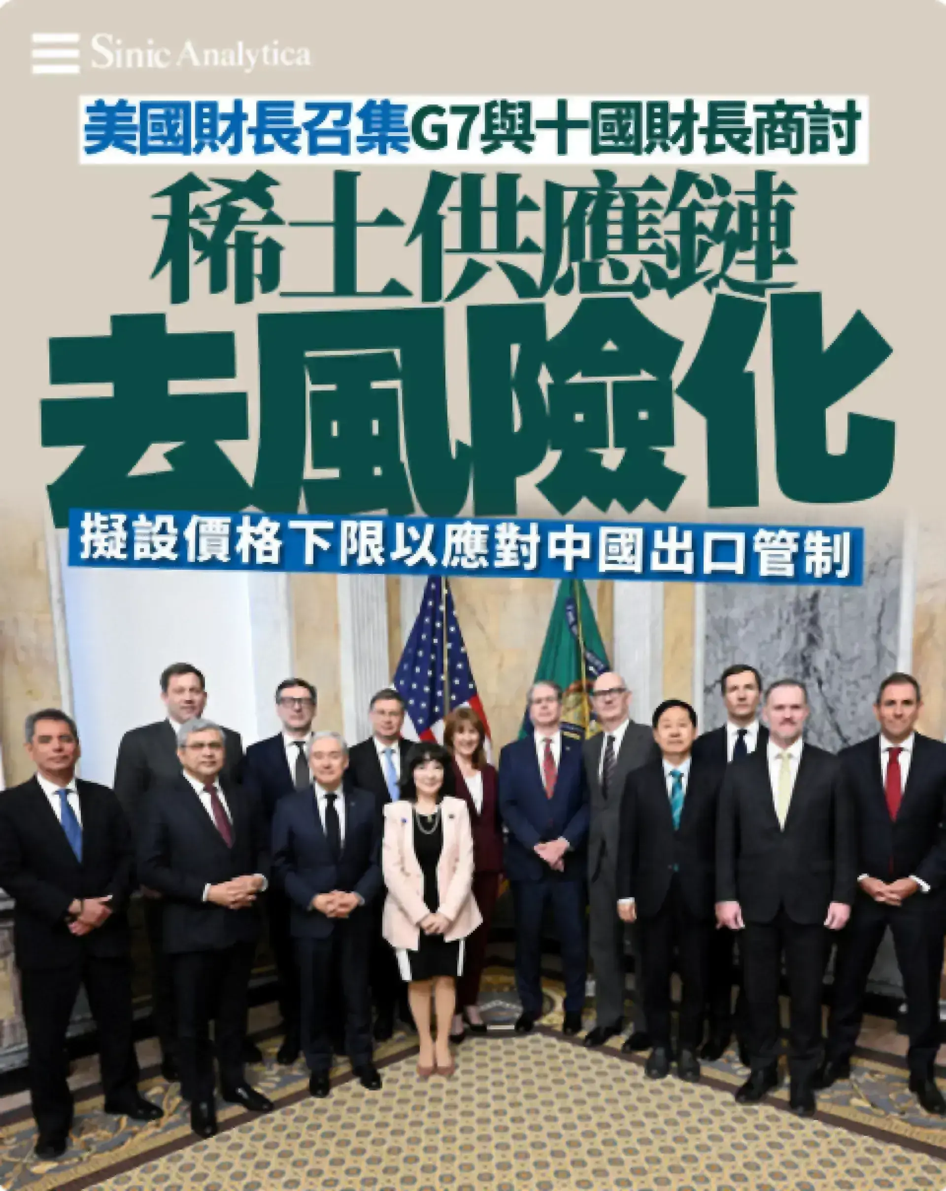 【免費新聞試閱】美國財長召集G7與十國財長於華府商討稀土供應鏈去風險化 擬設價格下限以應對中國出口管制