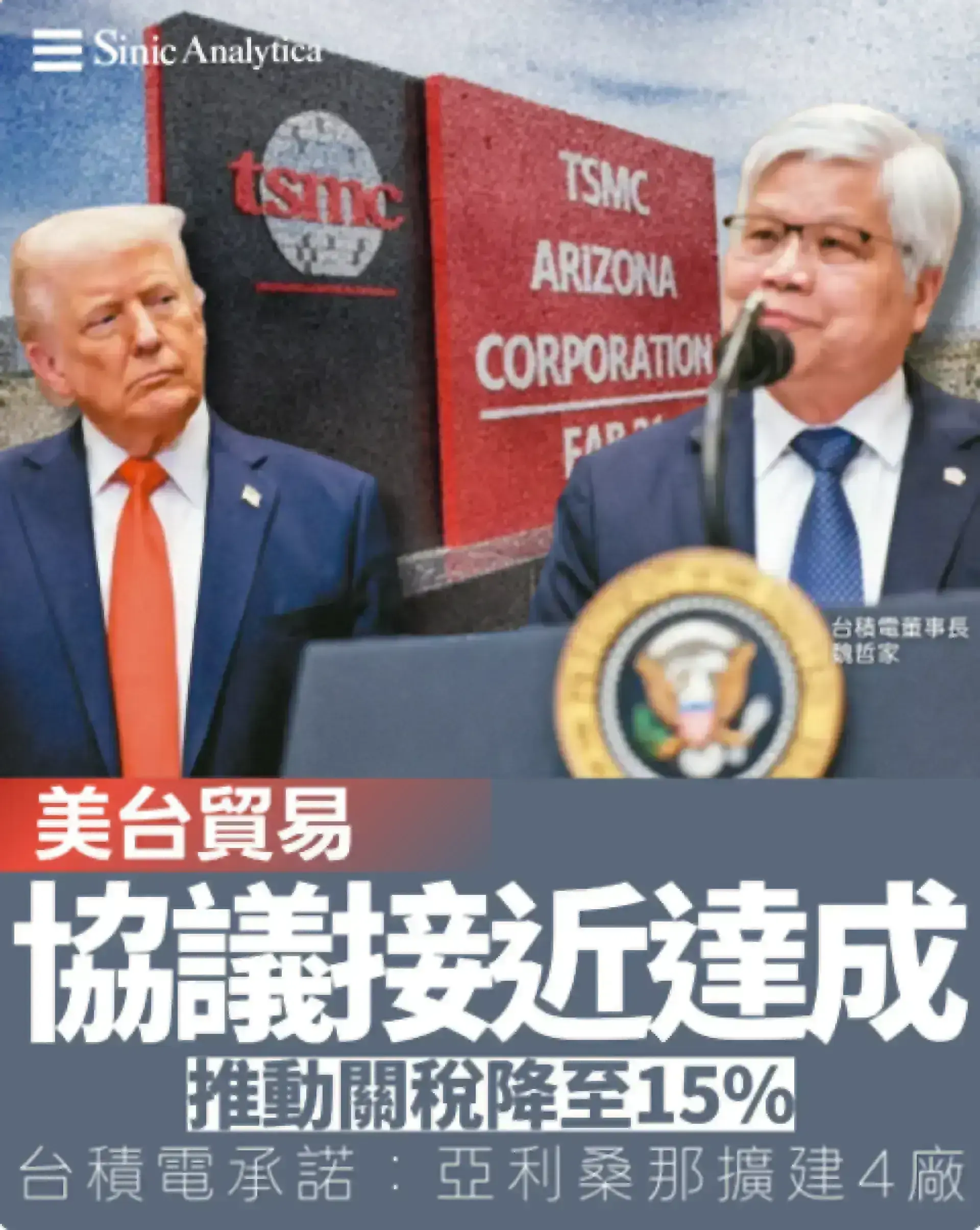 【免費新聞試閱】台積電承諾亞利桑那州擴建至少四座晶圓廠 美台貿易協議接近達成 推動關稅降至15% 
