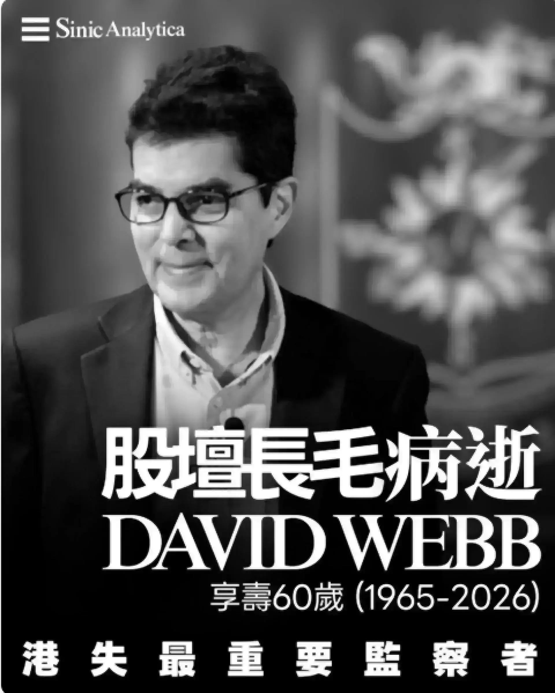 【免費新聞試閱】與癌症搏鬥四年 「謎網」披露人David Webb逝世