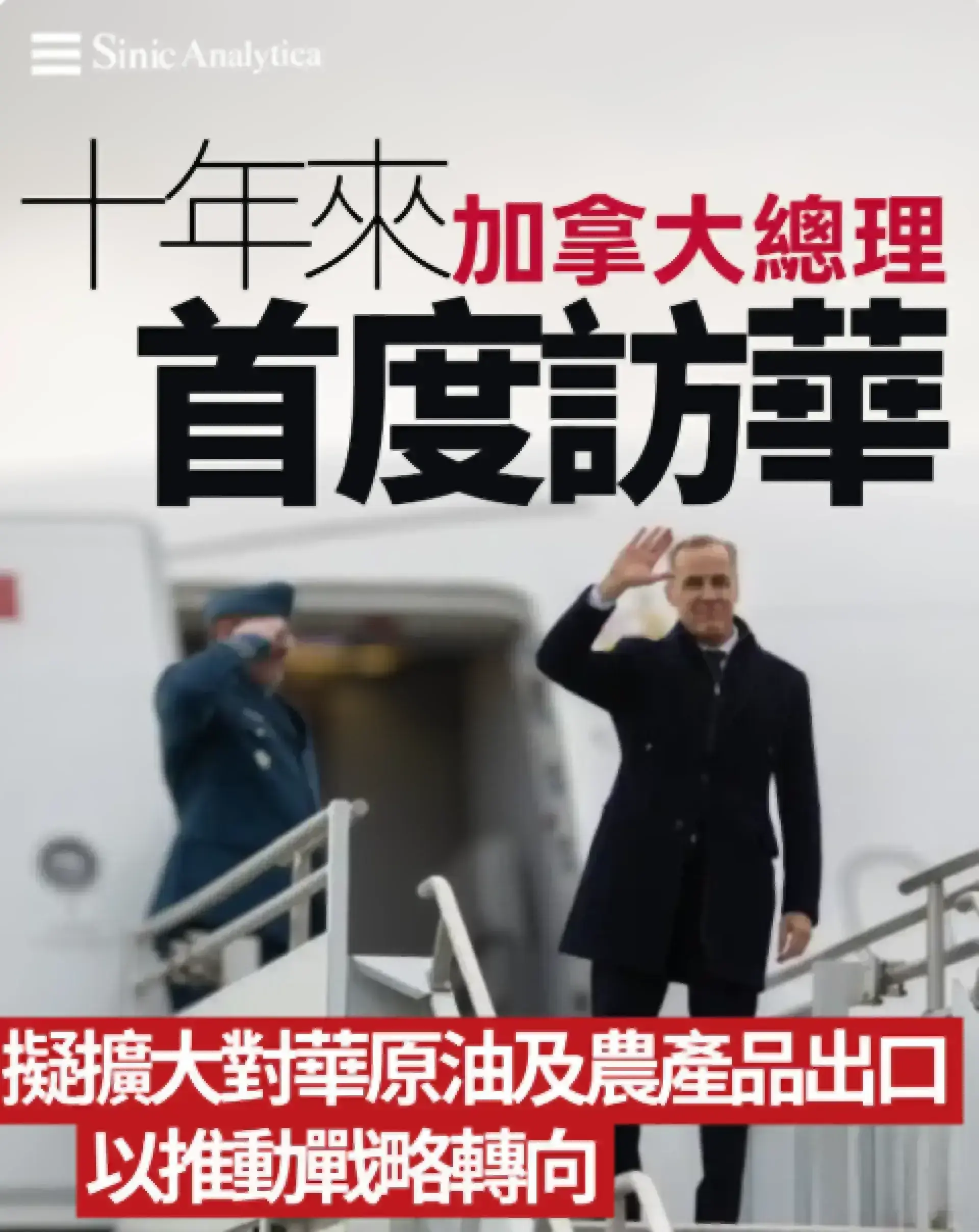 【免費新聞試閱】加拿大總理卡尼十年來首度訪華 擬擴大對華原油及農產品出口以推動戰略轉向