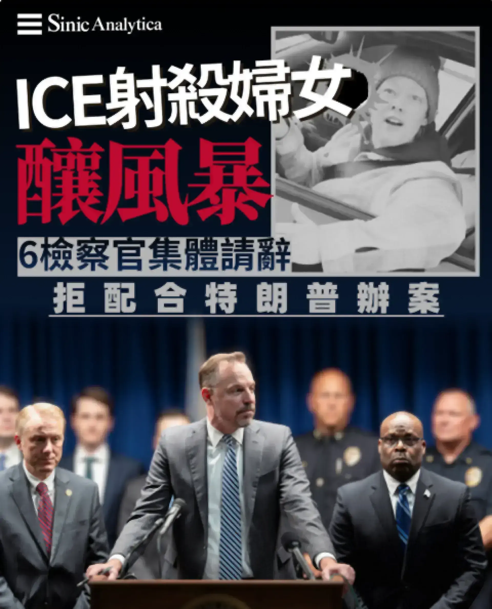 【免費新聞試閱】ICE探員槍殺案引爆辭職潮 六州檢察官拒絕配合聯邦