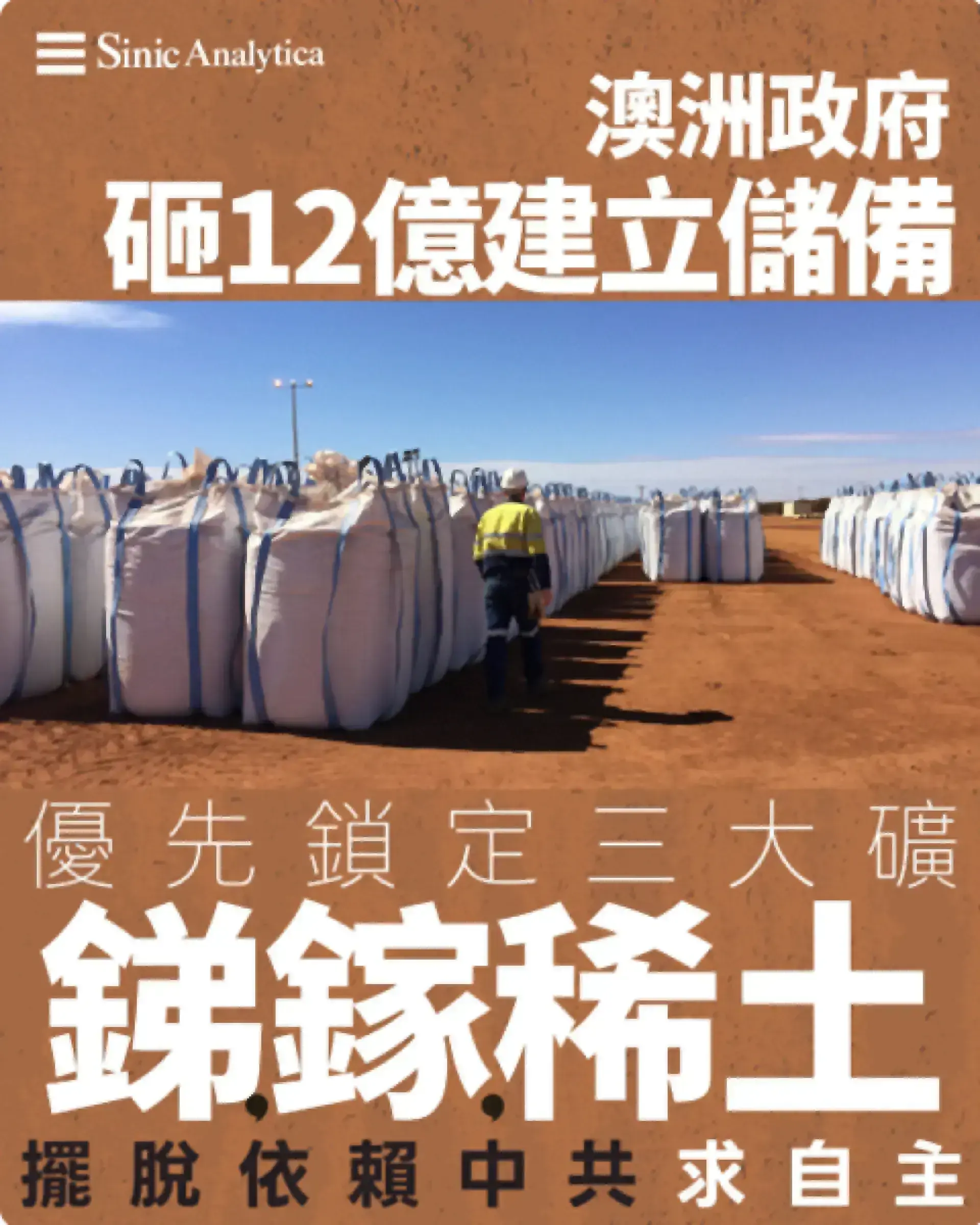 【免費新聞試閱】澳洲建立12億澳元關鍵礦物戰略儲備 擺脫依賴中共
