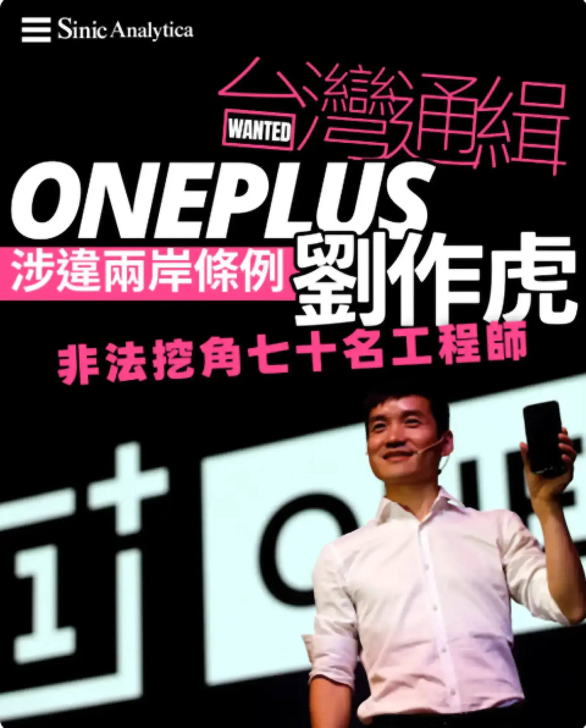 【免費新聞試閱】台灣通緝大陸OnePlus執行長劉作虎 控非法招募台工程師