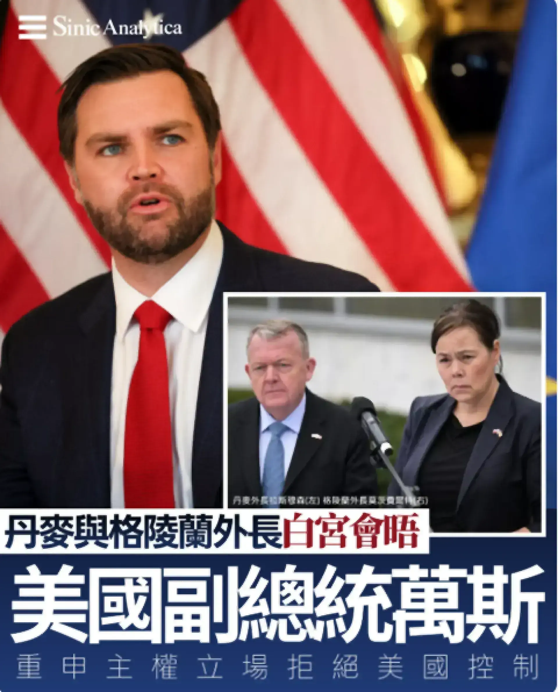 【免費新聞試閱】丹麥與格陵蘭外長周三白宮會晤美國副總統萬斯 重申主權立場 拒絕美國控制