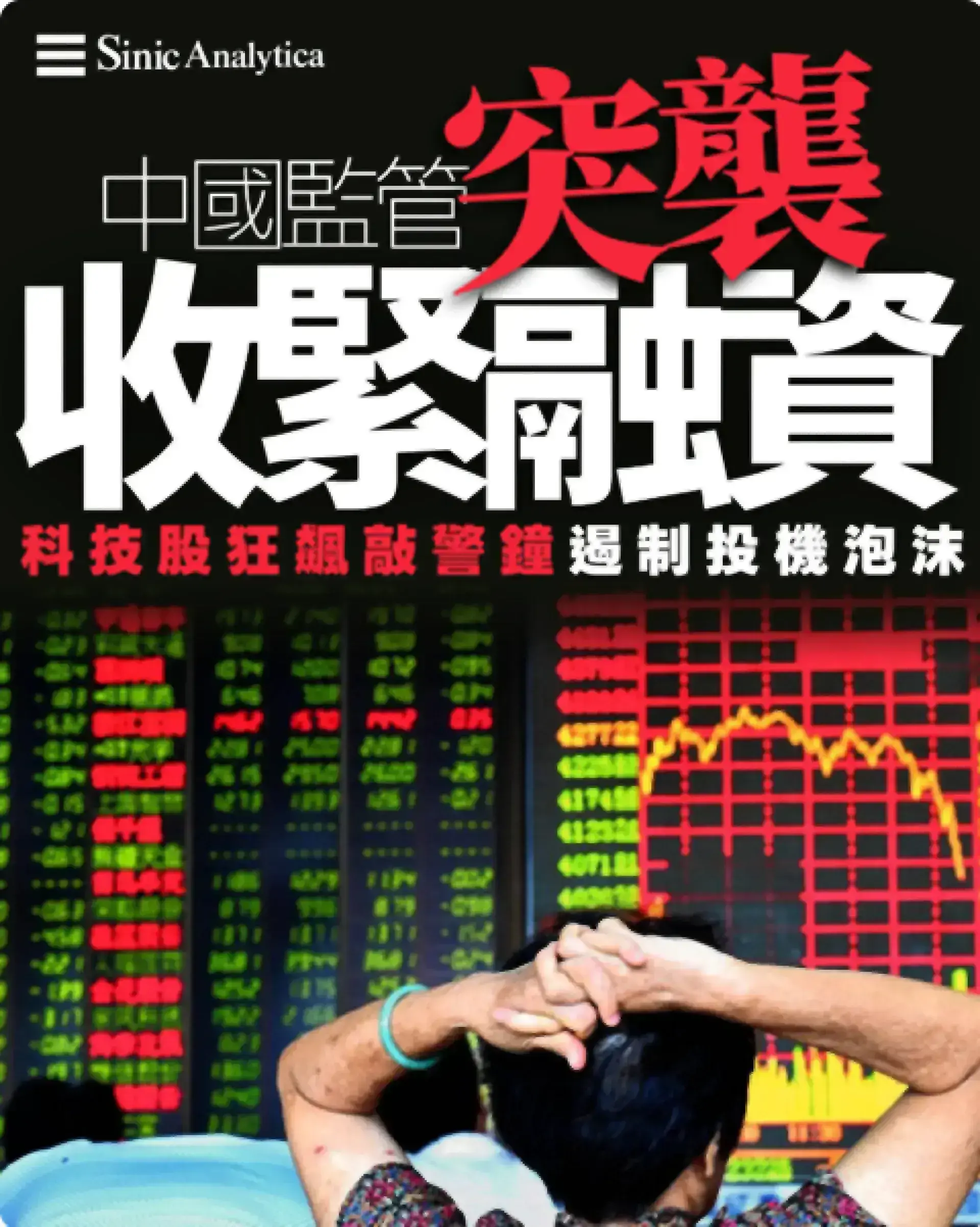 免費新聞試閱】科技股飆漲敲響警鐘 大陸監管突襲式收緊保證金融資