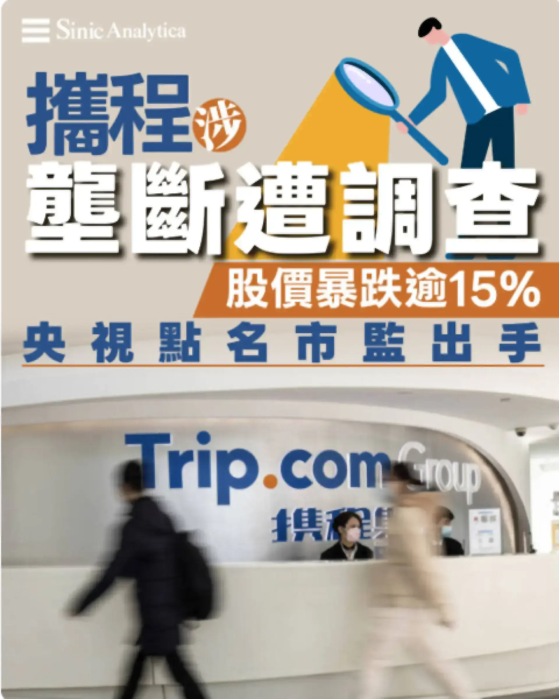 【免費新聞試閱】攜程集團遭反壟斷調查 股價暴跌15% 
