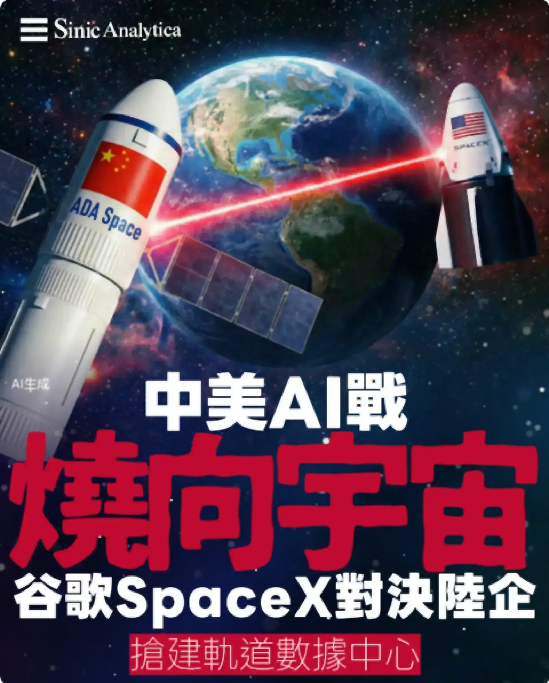 【免費新聞試閱】AI爭霸戰延伸太空 中美科技巨頭搶建軌道數據中心