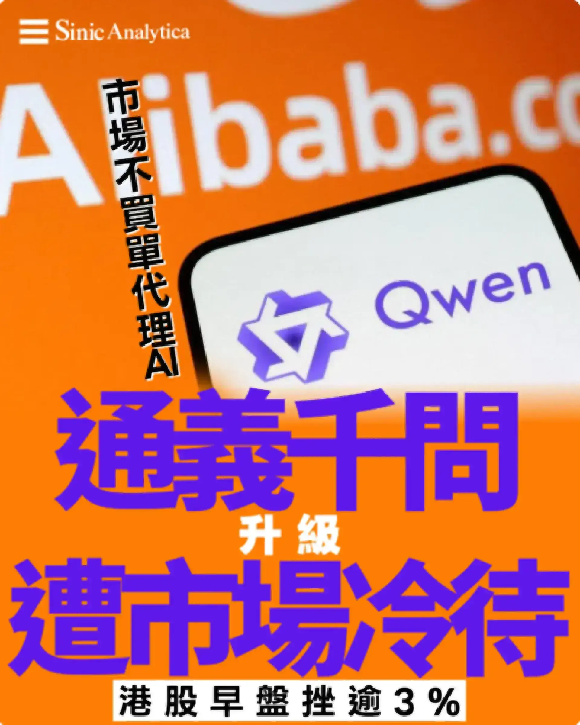 【免費新聞試閱】阿里巴巴升級通義千問應用卻遭市場冷待