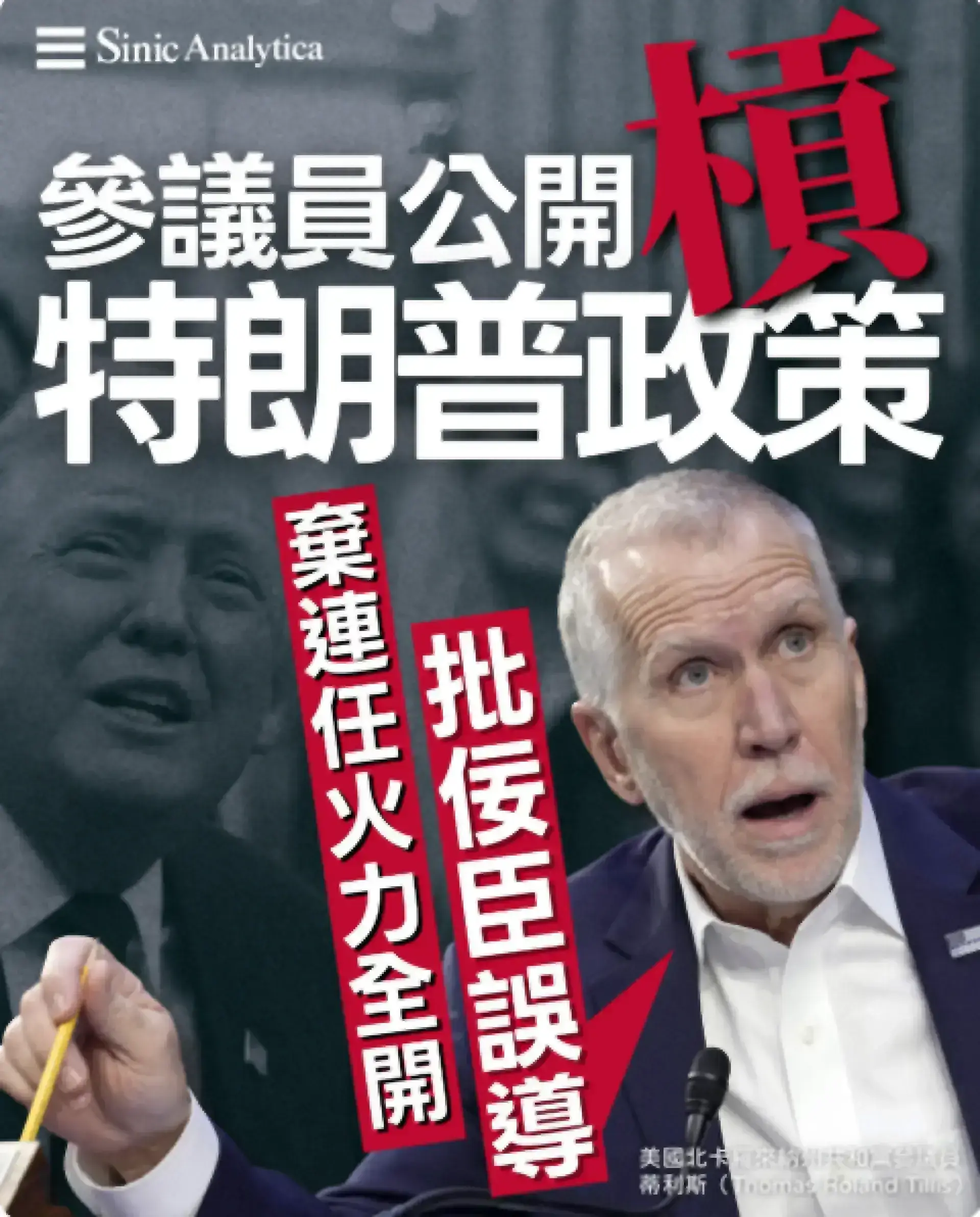【免費新聞試閱】共和黨參議員公開批評特朗普政策 稱總統受不良建議誤導